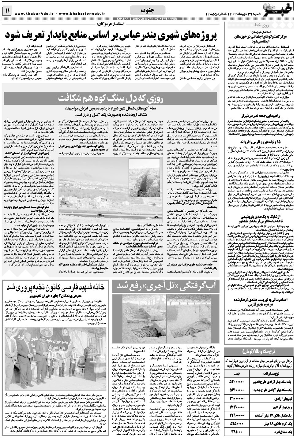 مشاهده صفحه ۱۱ روزنامه خبرجنوب تاریخ ۲۹ دی سال ۱۴۰۳