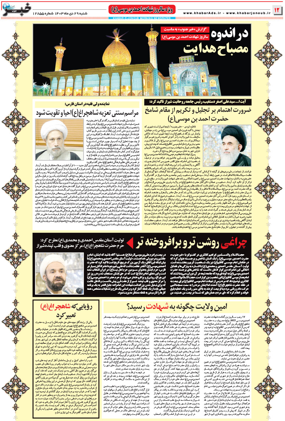 مشاهده صفحه ۱۲ روزنامه خبرجنوب تاریخ ۲۹ دی سال ۱۴۰۳