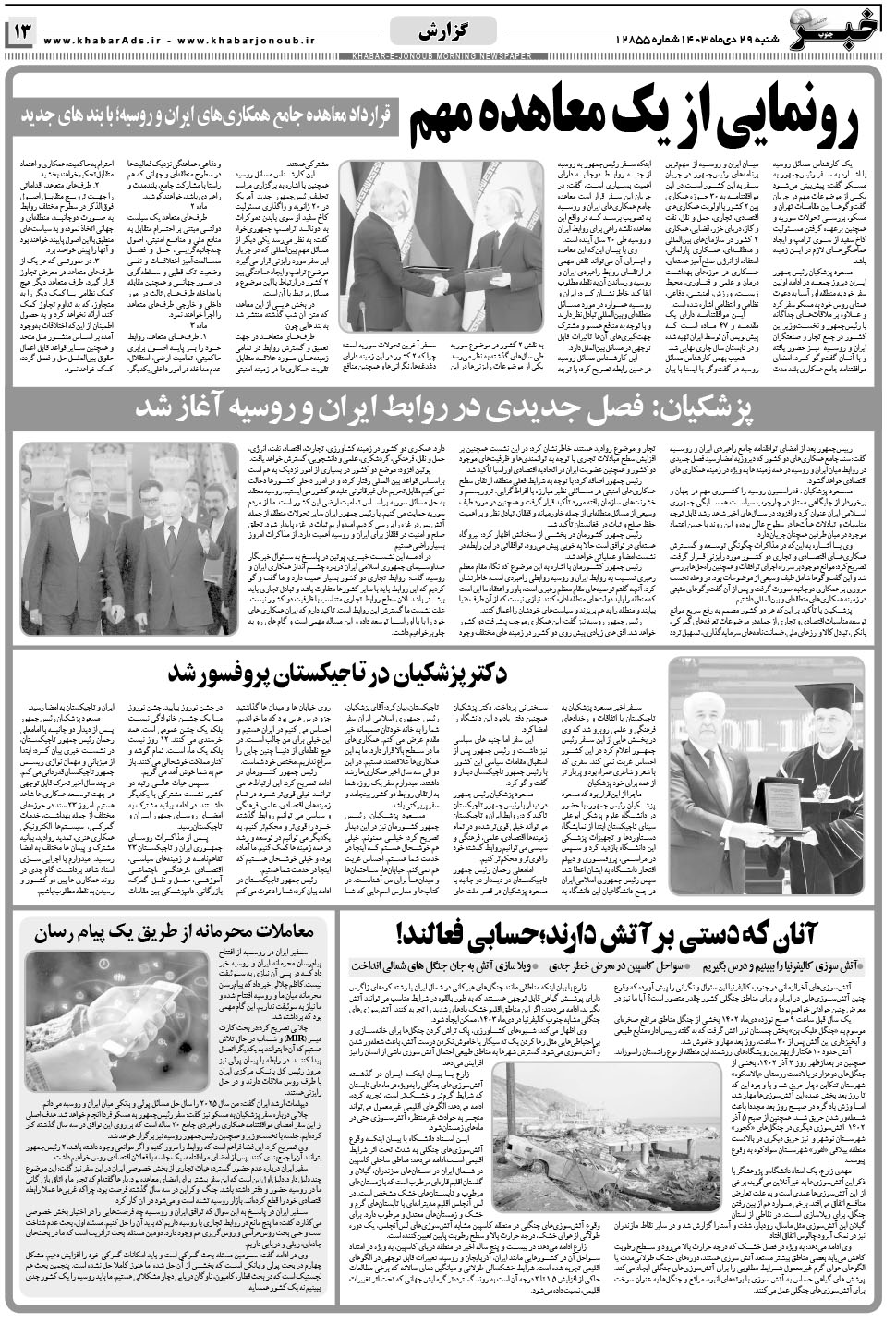 مشاهده صفحه ۱۳ روزنامه خبرجنوب تاریخ ۲۹ دی سال ۱۴۰۳