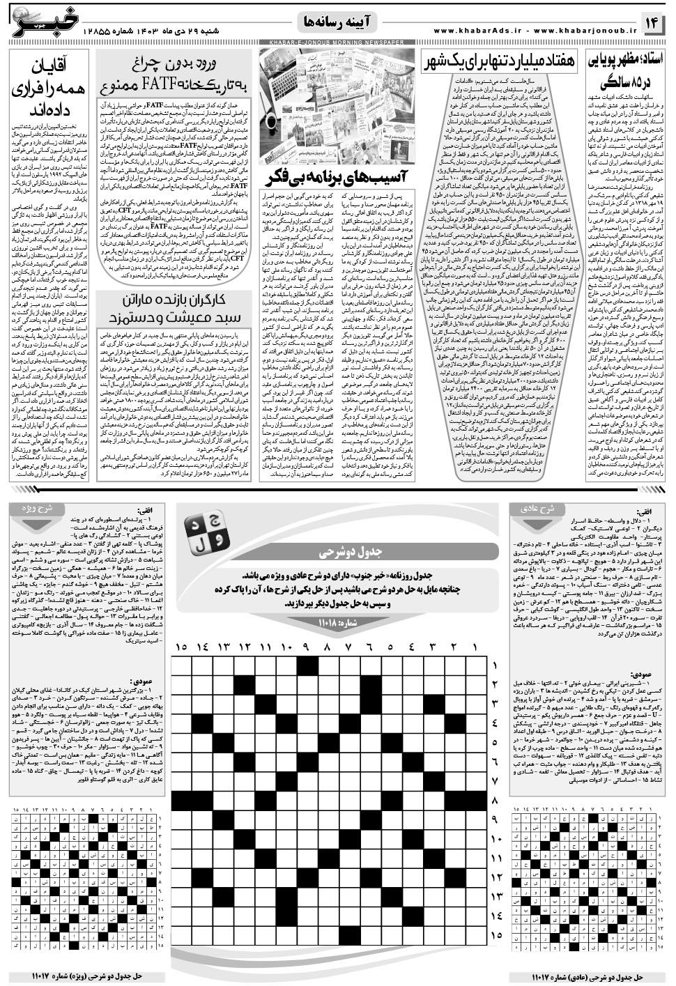 مشاهده صفحه ۱۴ روزنامه خبرجنوب تاریخ ۲۹ دی سال ۱۴۰۳