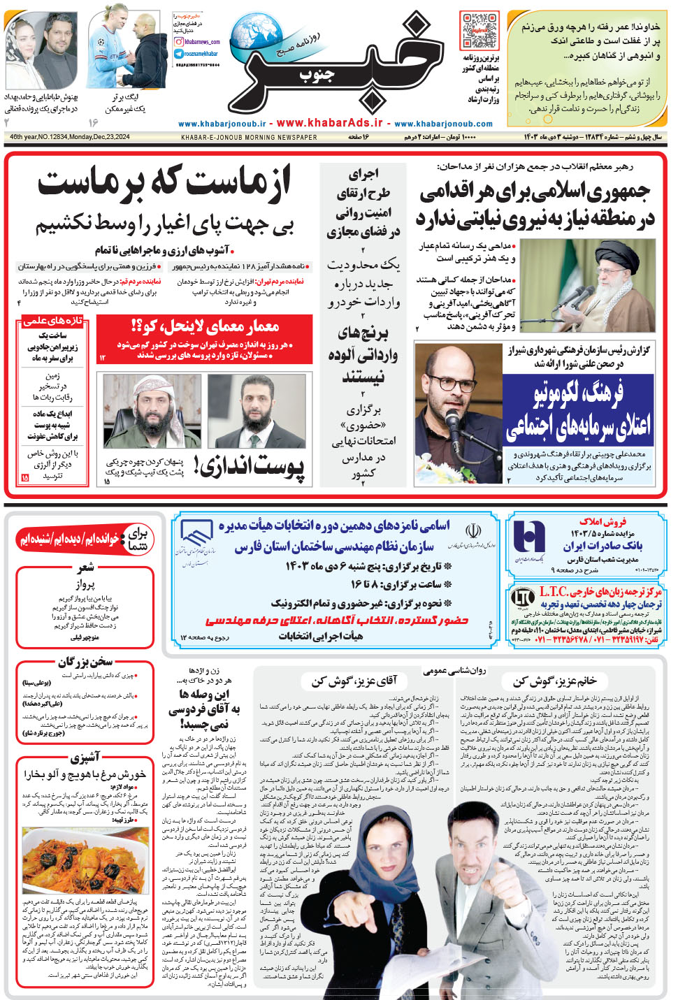 مشاهده صفحه ۱ روزنامه خبرجنوب تاریخ ۳ دی سال ۱۴۰۳