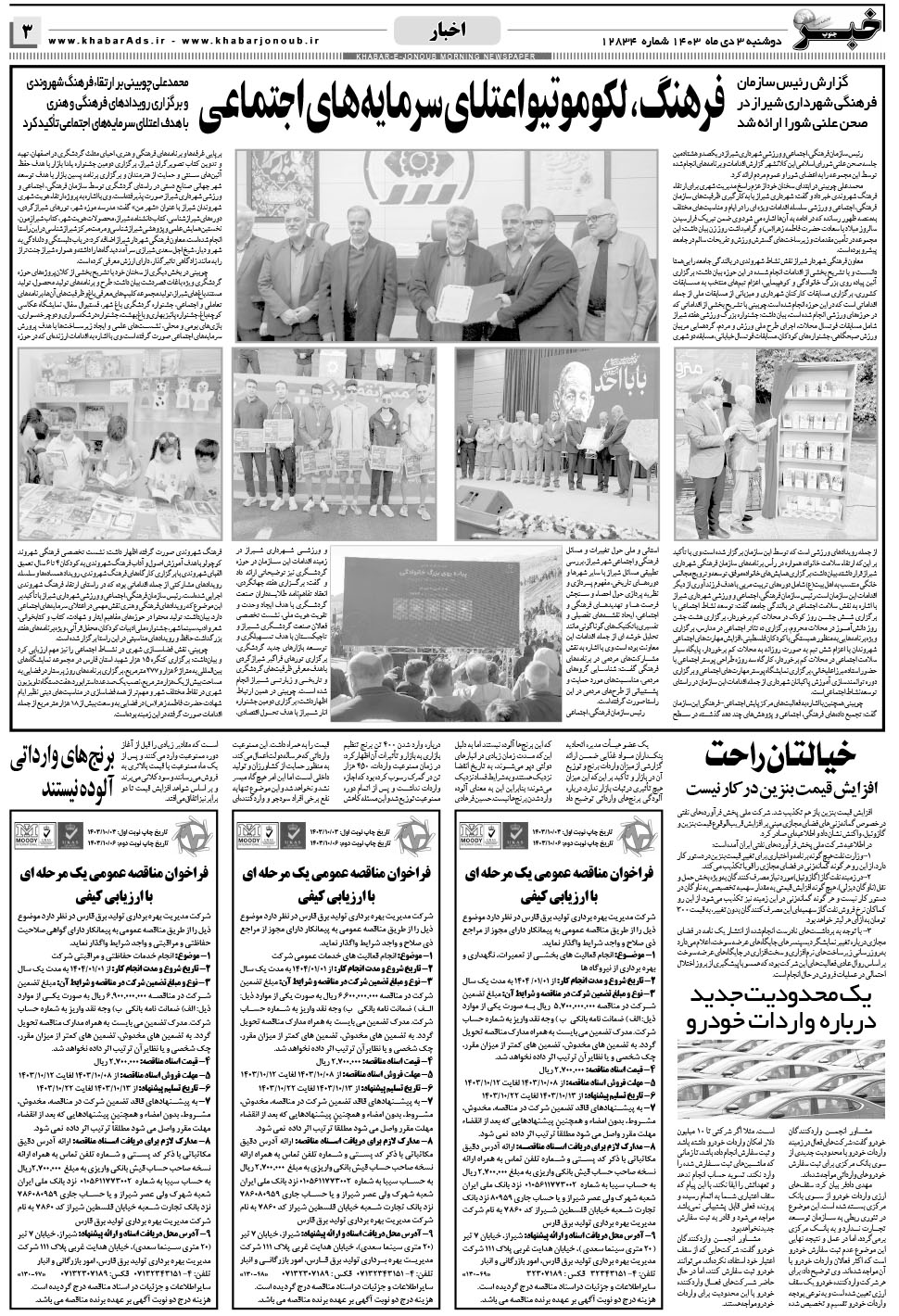 مشاهده صفحه ۳ روزنامه خبرجنوب تاریخ ۳ دی سال ۱۴۰۳