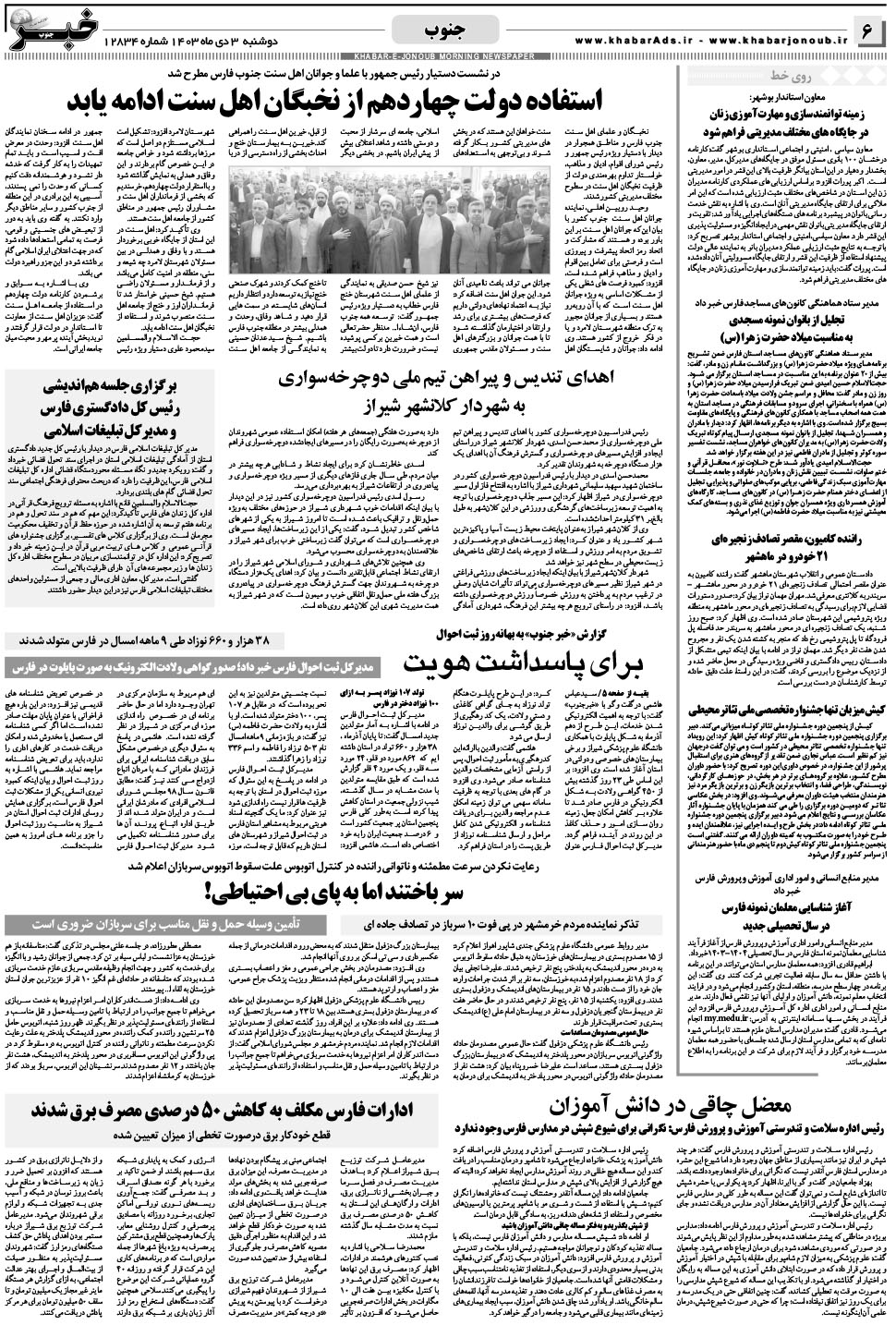 مشاهده صفحه ۶ روزنامه خبرجنوب تاریخ ۳ دی سال ۱۴۰۳