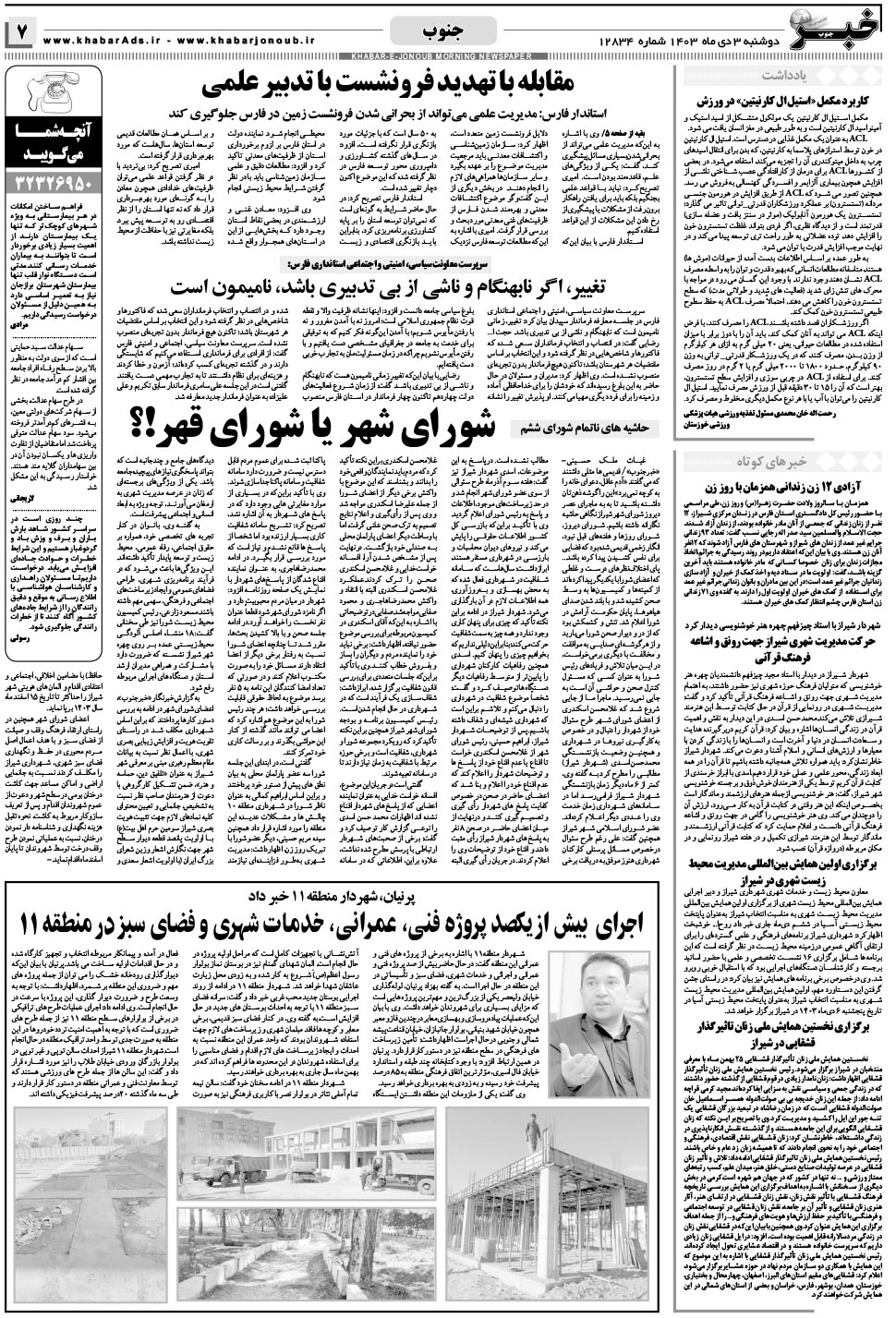 مشاهده صفحه ۷ روزنامه خبرجنوب تاریخ ۳ دی سال ۱۴۰۳