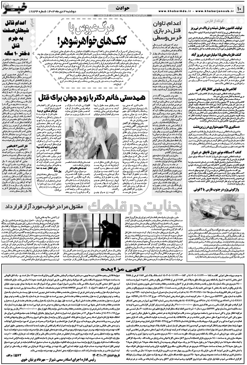 مشاهده صفحه ۱۰ روزنامه خبرجنوب تاریخ ۳ دی سال ۱۴۰۳