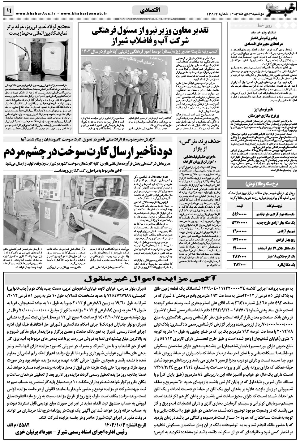 مشاهده صفحه ۱۱ روزنامه خبرجنوب تاریخ ۳ دی سال ۱۴۰۳