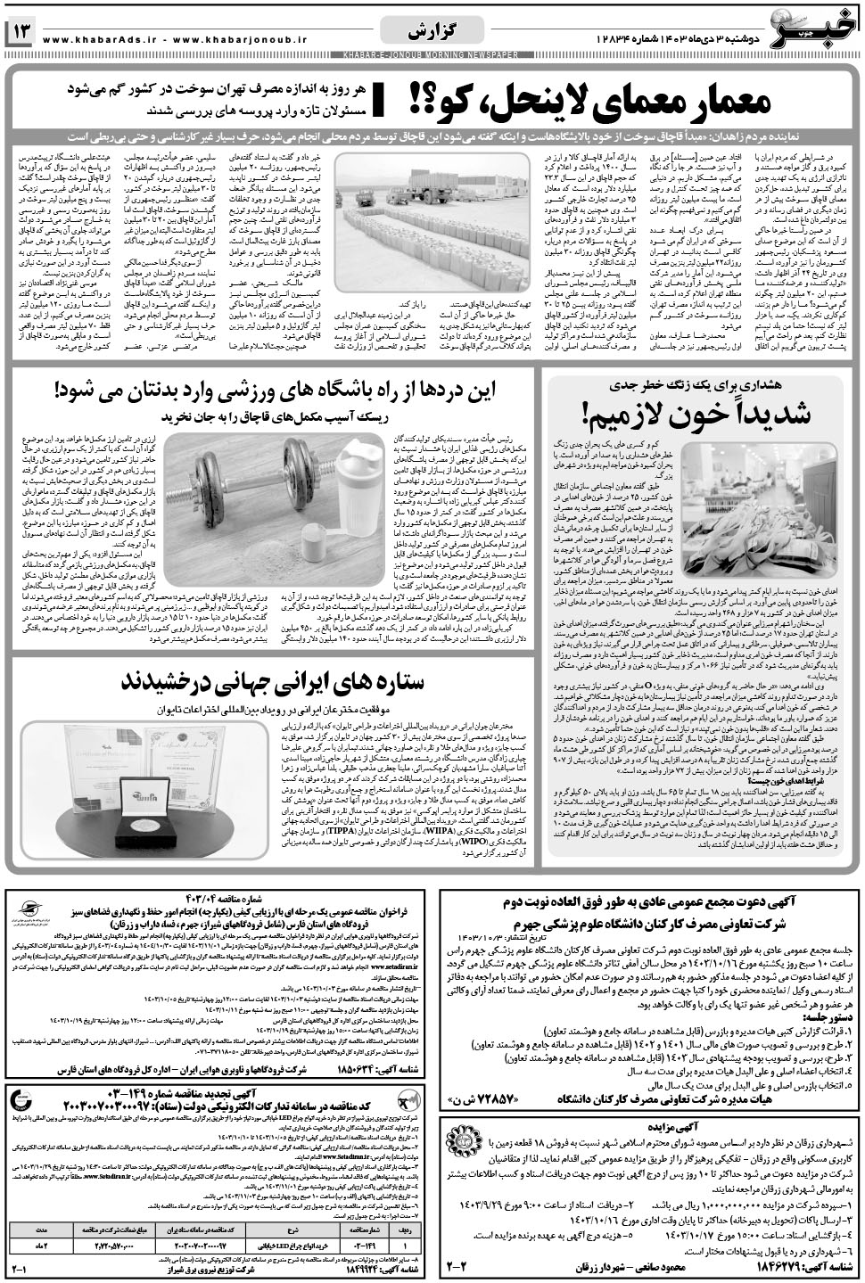 مشاهده صفحه ۱۳ روزنامه خبرجنوب تاریخ ۳ دی سال ۱۴۰۳