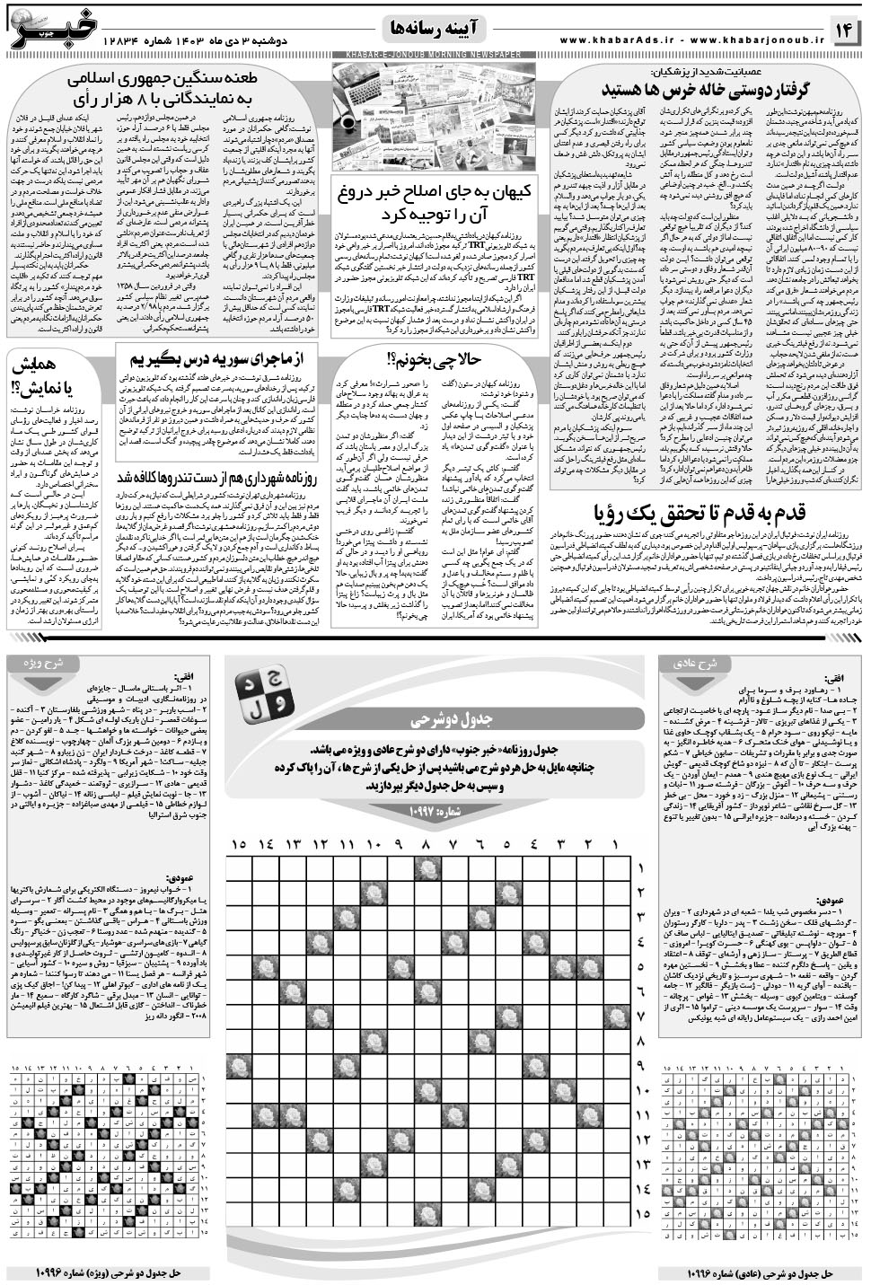 مشاهده صفحه ۱۴ روزنامه خبرجنوب تاریخ ۳ دی سال ۱۴۰۳