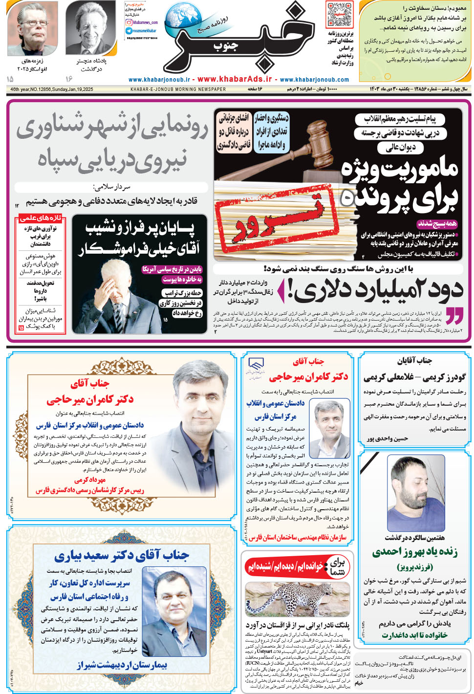 مشاهده صفحه ۱ روزنامه خبرجنوب تاریخ ۳۰ دی سال ۱۴۰۳