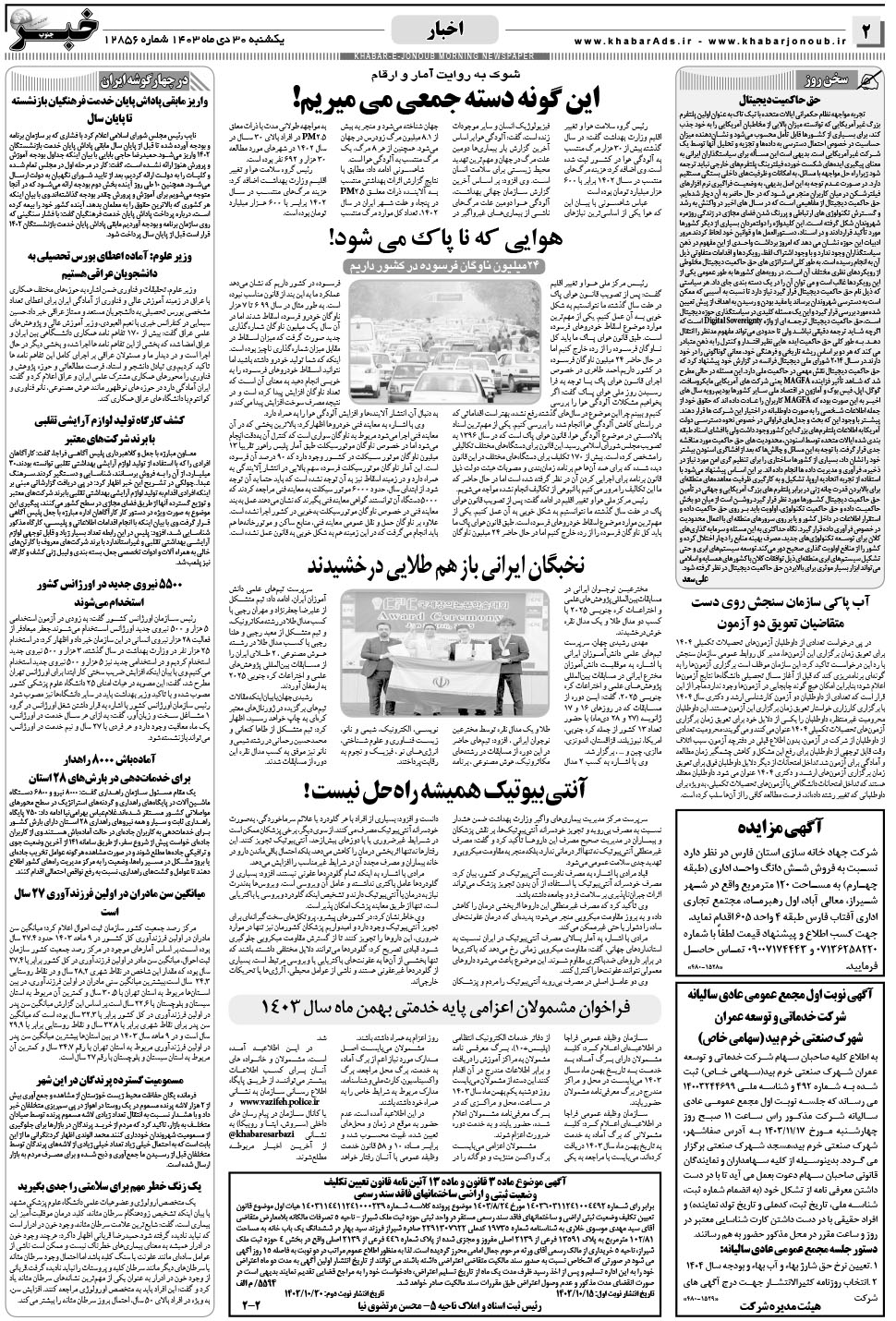 مشاهده صفحه ۲ روزنامه خبرجنوب تاریخ ۳۰ دی سال ۱۴۰۳