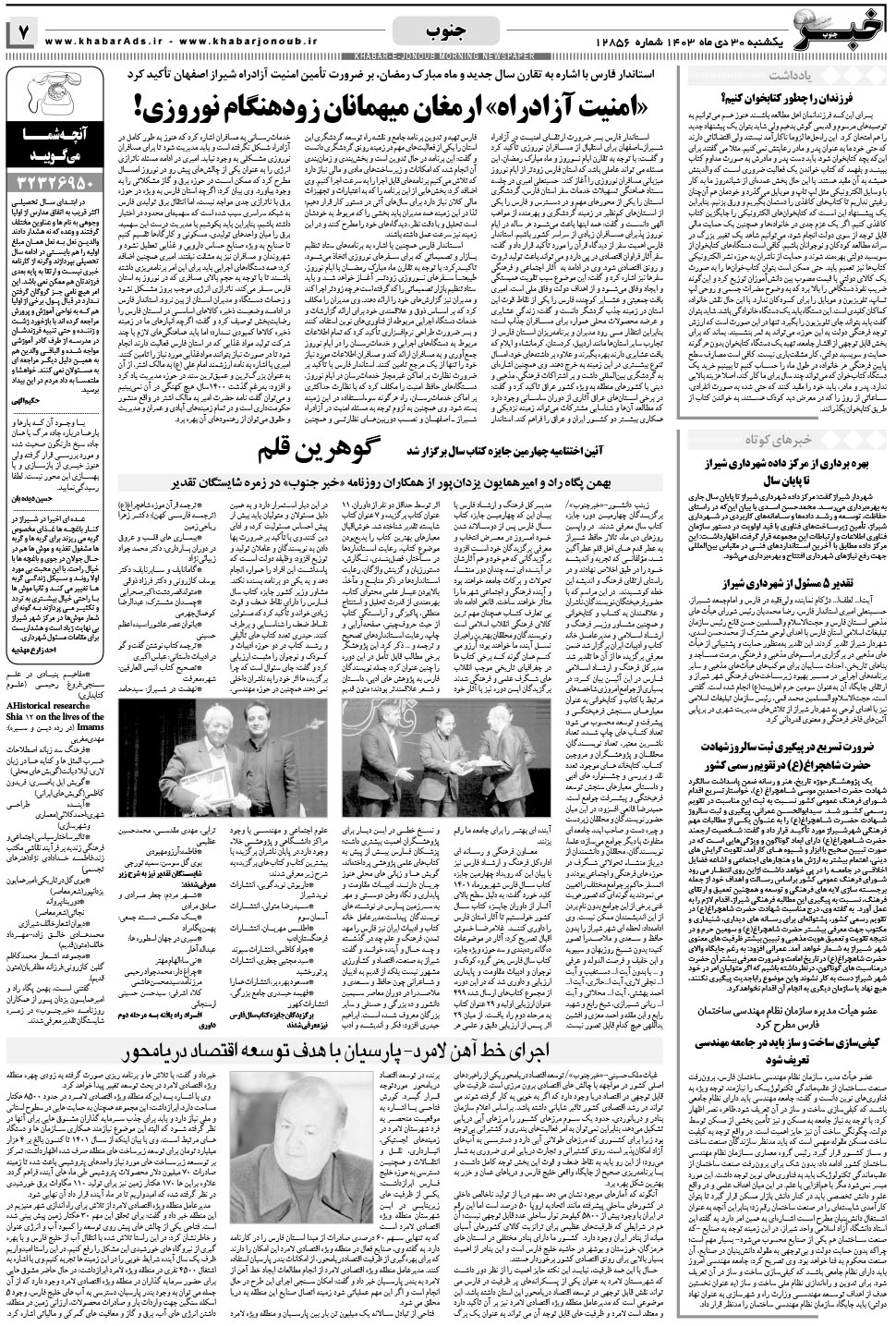 مشاهده صفحه ۷ روزنامه خبرجنوب تاریخ ۳۰ دی سال ۱۴۰۳