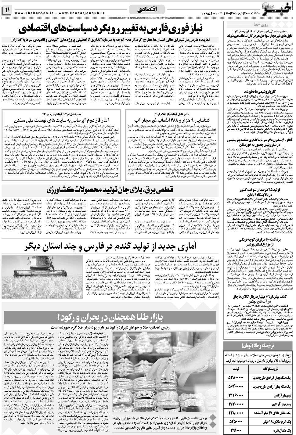 مشاهده صفحه ۱۱ روزنامه خبرجنوب تاریخ ۳۰ دی سال ۱۴۰۳