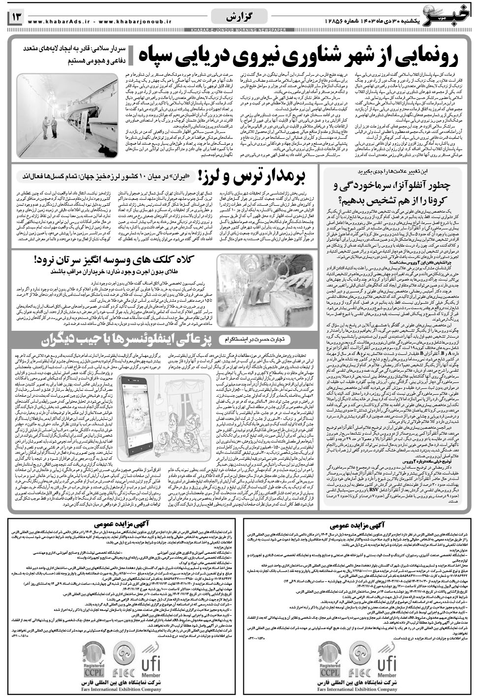 مشاهده صفحه ۱۳ روزنامه خبرجنوب تاریخ ۳۰ دی سال ۱۴۰۳