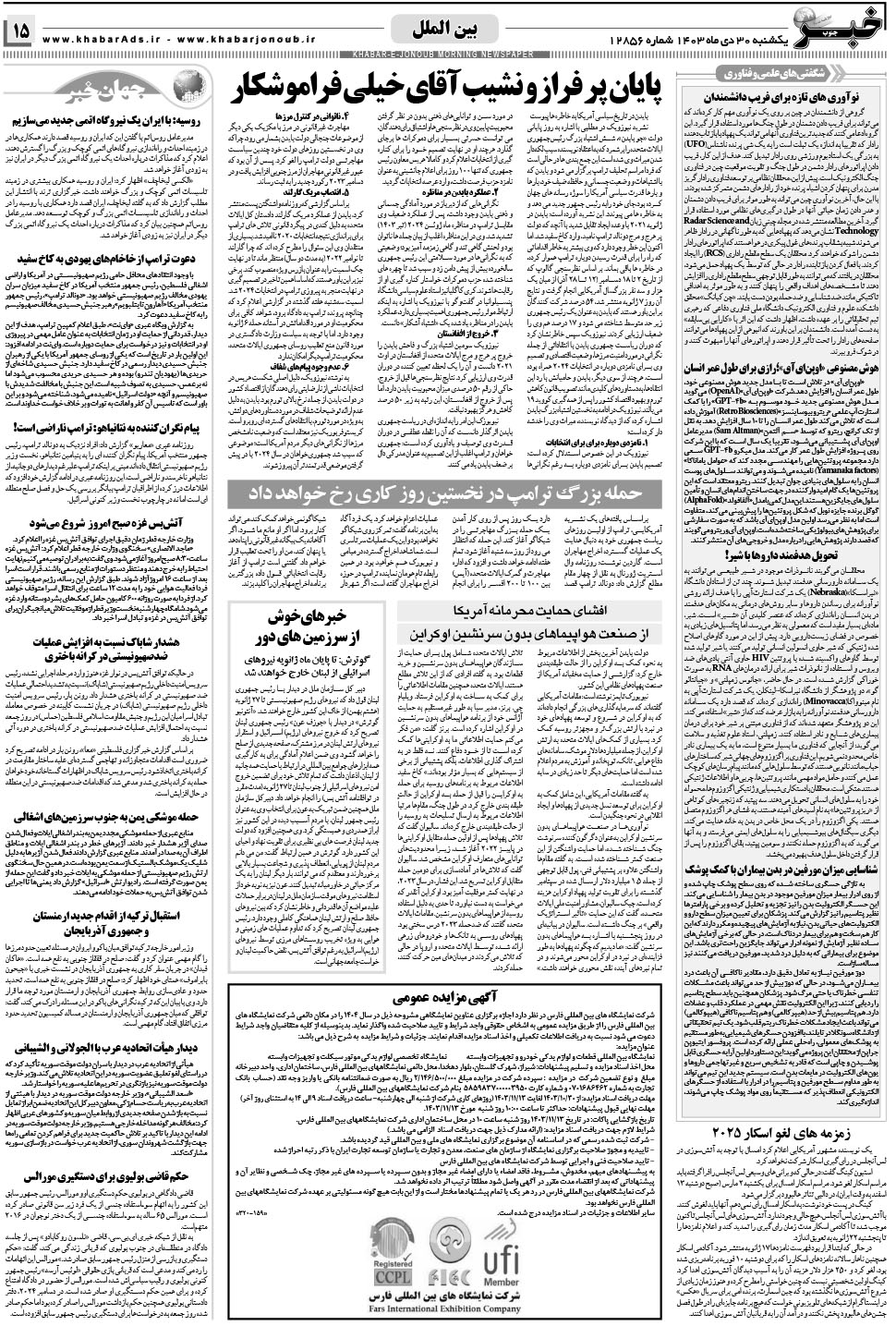 مشاهده صفحه ۱۵ روزنامه خبرجنوب تاریخ ۳۰ دی سال ۱۴۰۳