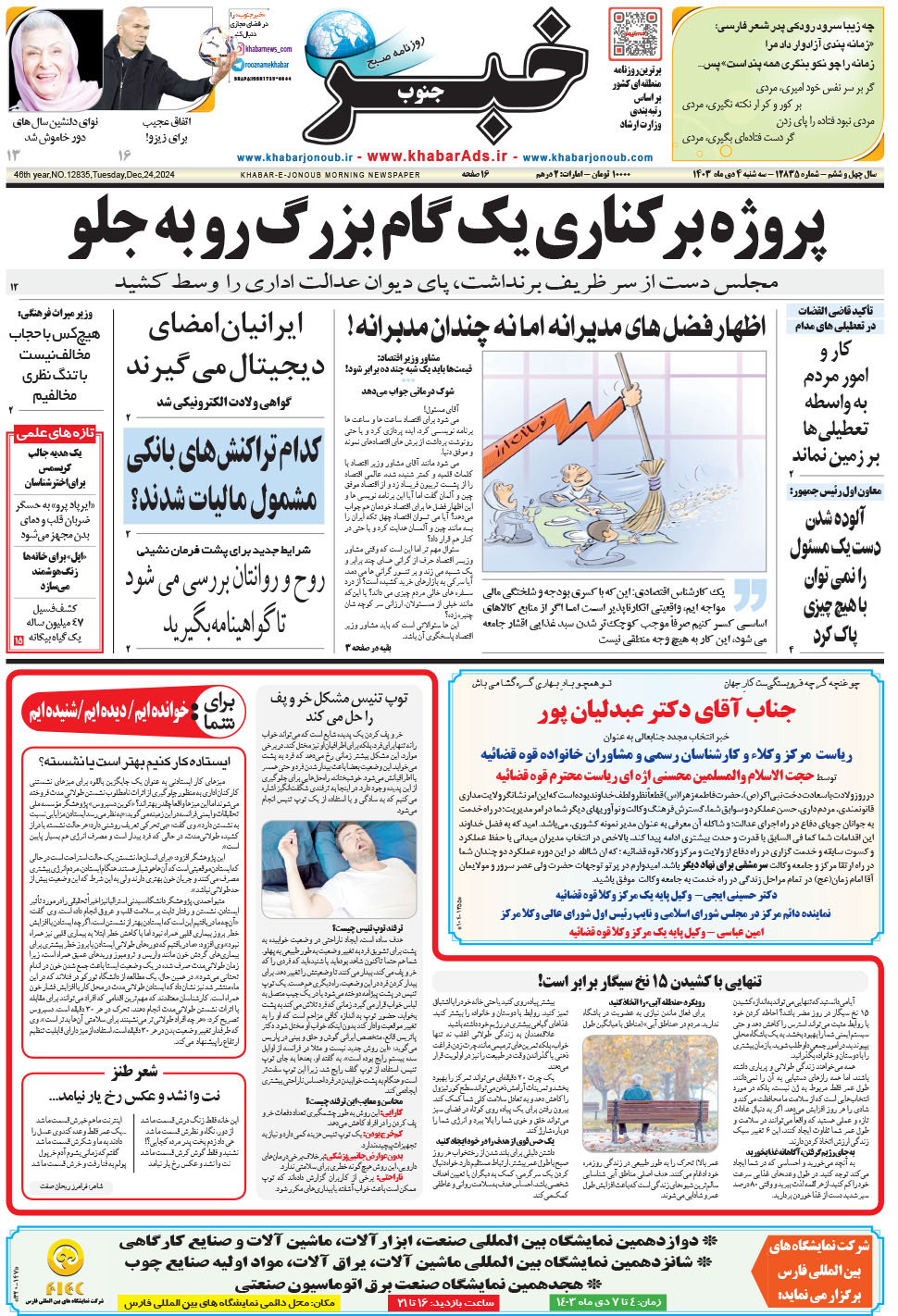 مشاهده صفحه ۱ روزنامه خبرجنوب تاریخ ۴ دی سال ۱۴۰۳