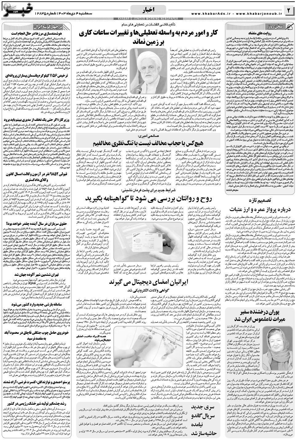 مشاهده صفحه ۲ روزنامه خبرجنوب تاریخ ۴ دی سال ۱۴۰۳