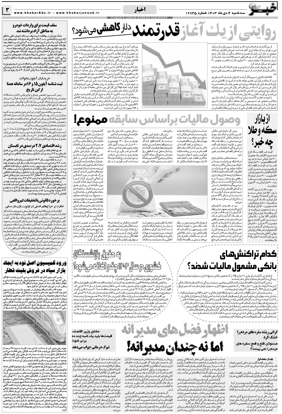 مشاهده صفحه ۳ روزنامه خبرجنوب تاریخ ۴ دی سال ۱۴۰۳