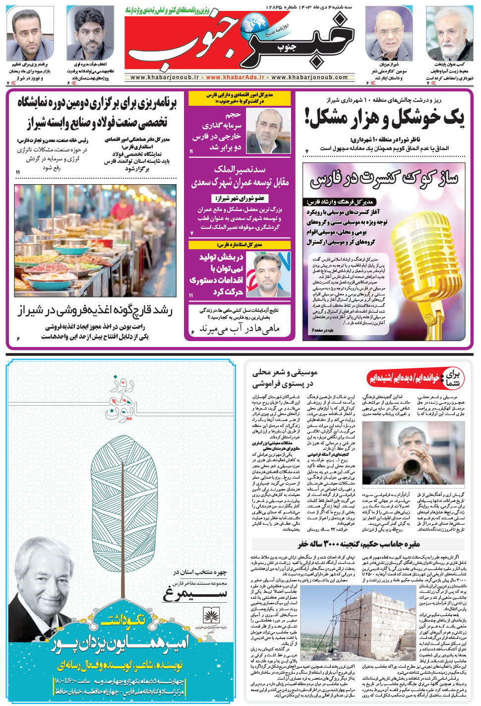 مشاهده صفحه ۵ روزنامه خبرجنوب تاریخ ۴ دی سال ۱۴۰۳
