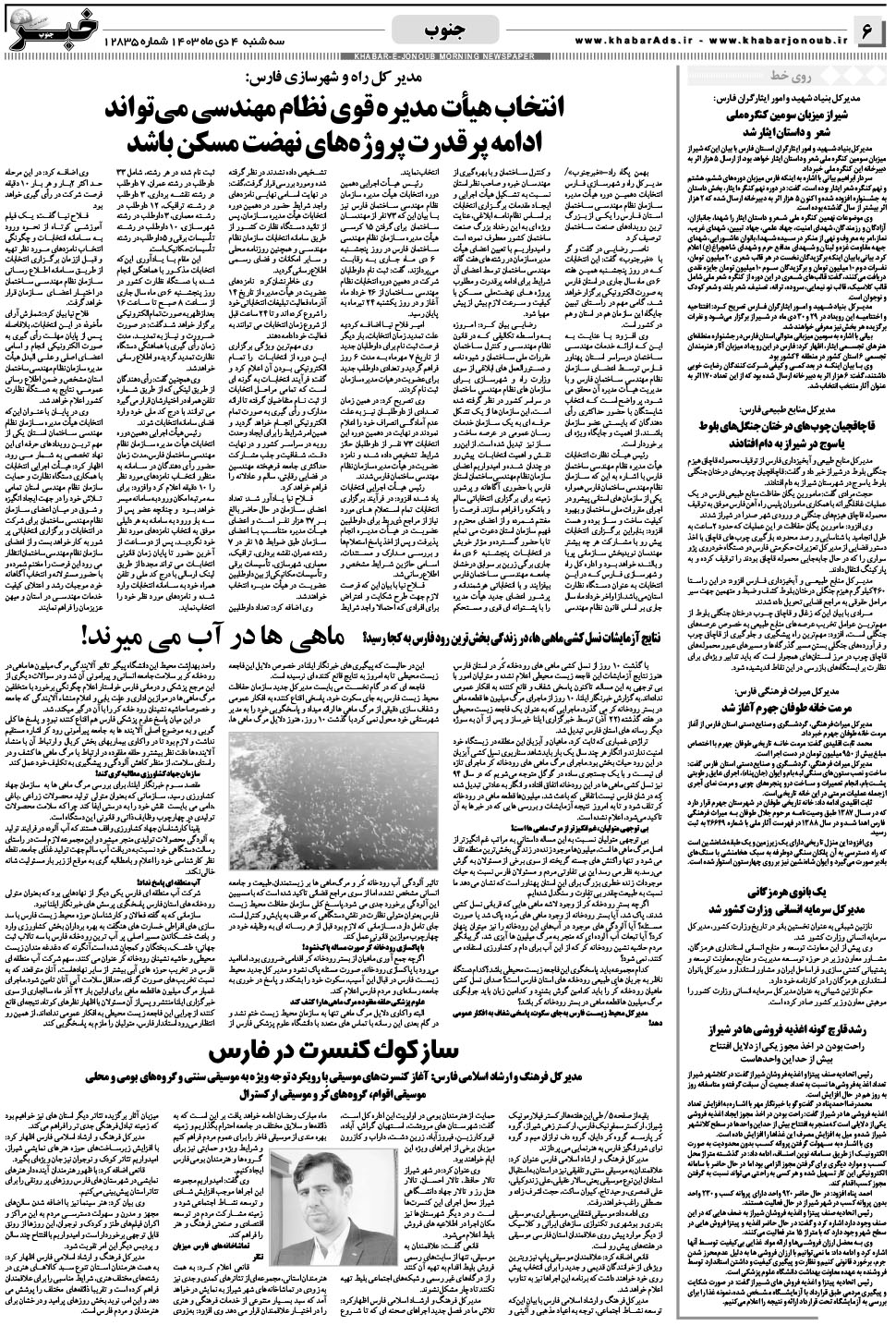 مشاهده صفحه ۶ روزنامه خبرجنوب تاریخ ۴ دی سال ۱۴۰۳