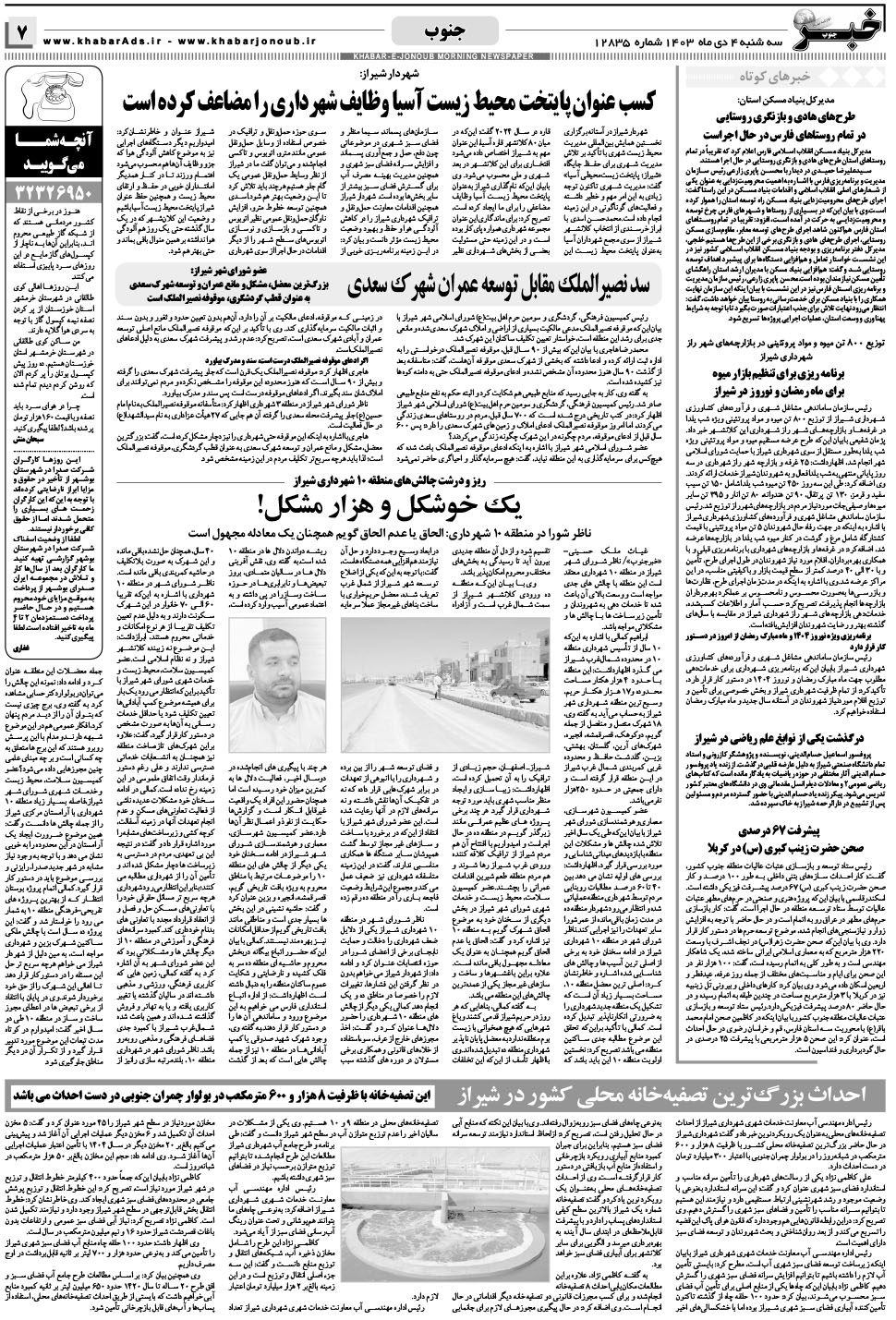مشاهده صفحه ۷ روزنامه خبرجنوب تاریخ ۴ دی سال ۱۴۰۳