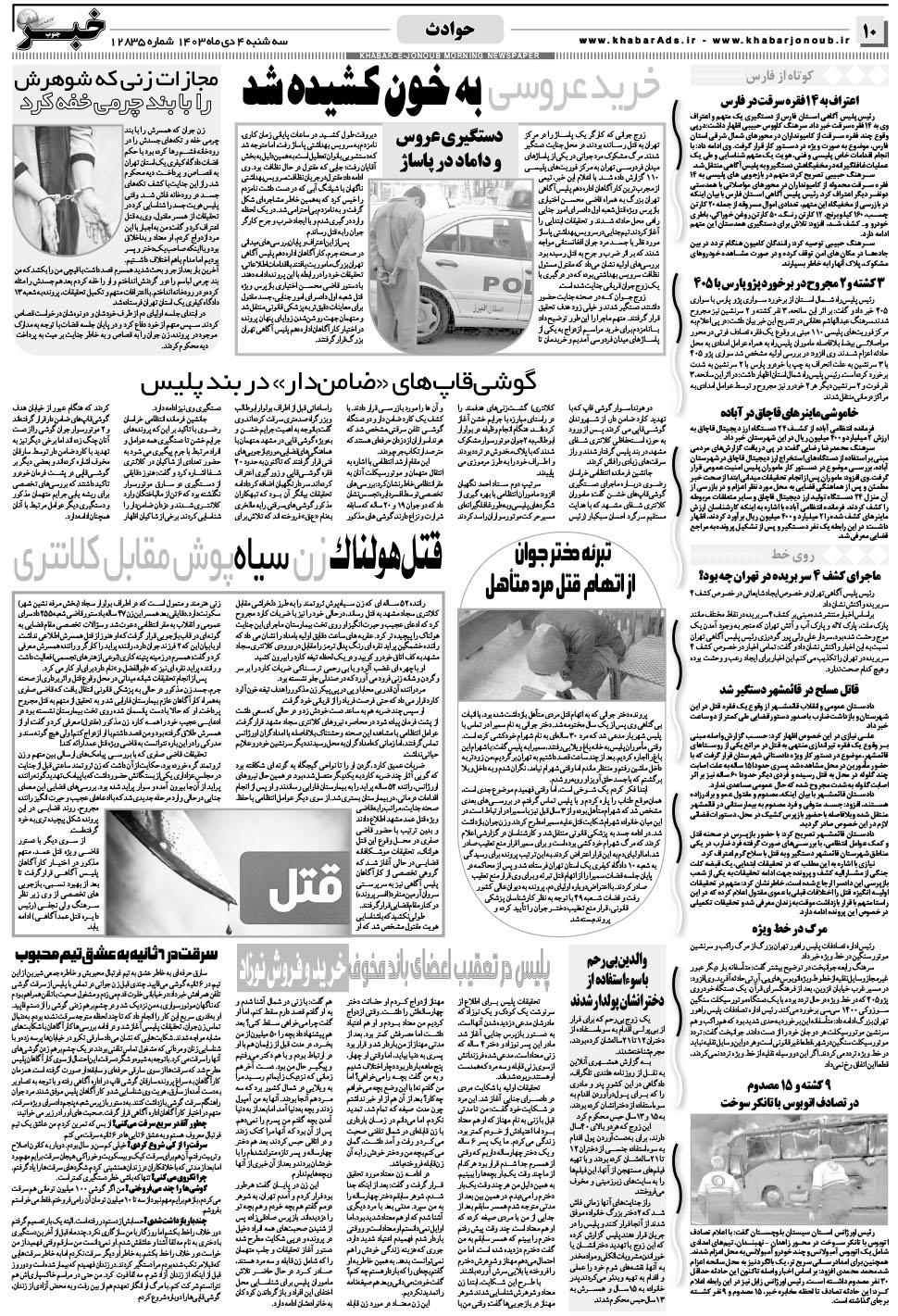 مشاهده صفحه ۱۰ روزنامه خبرجنوب تاریخ ۴ دی سال ۱۴۰۳