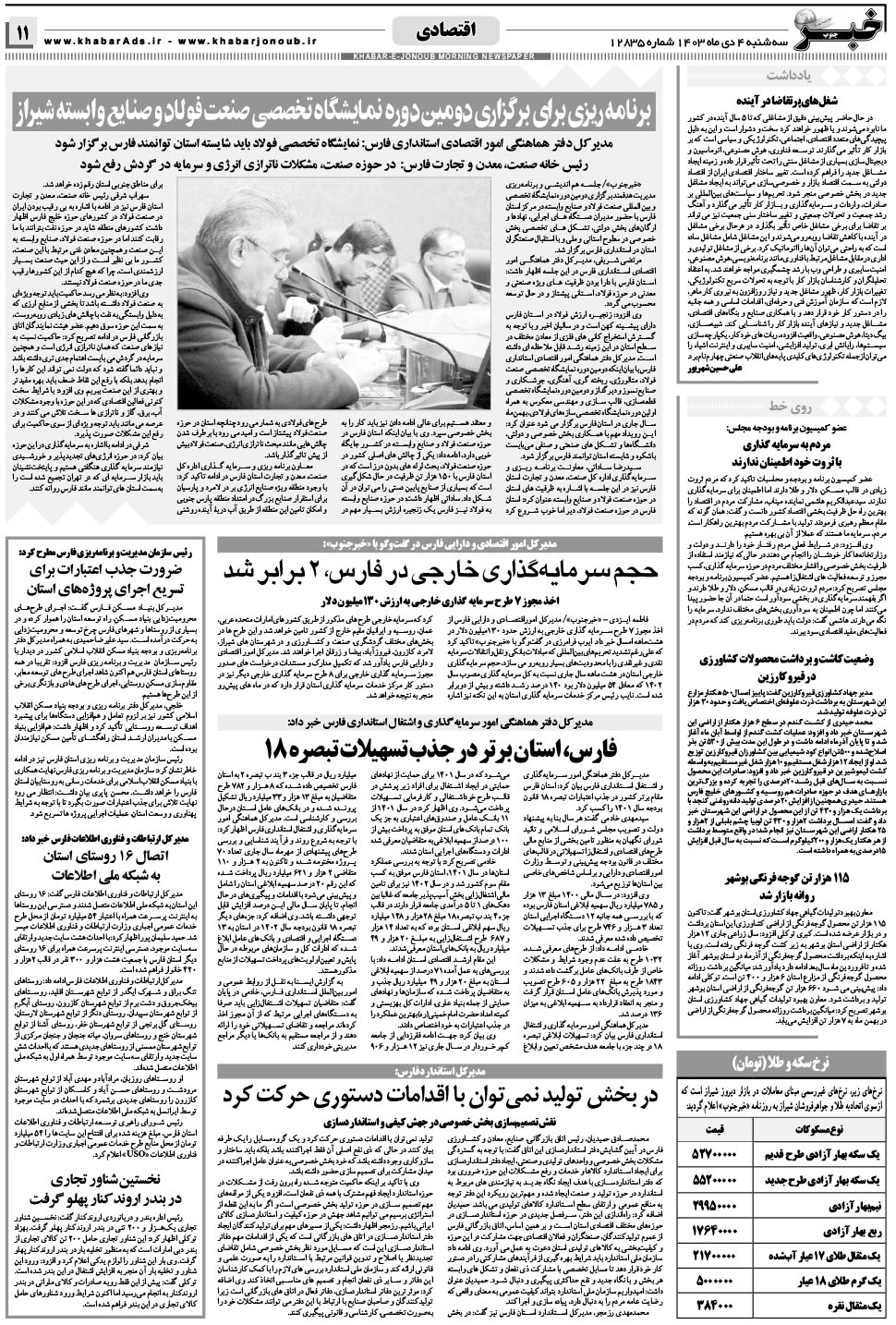 مشاهده صفحه ۱۱ روزنامه خبرجنوب تاریخ ۴ دی سال ۱۴۰۳