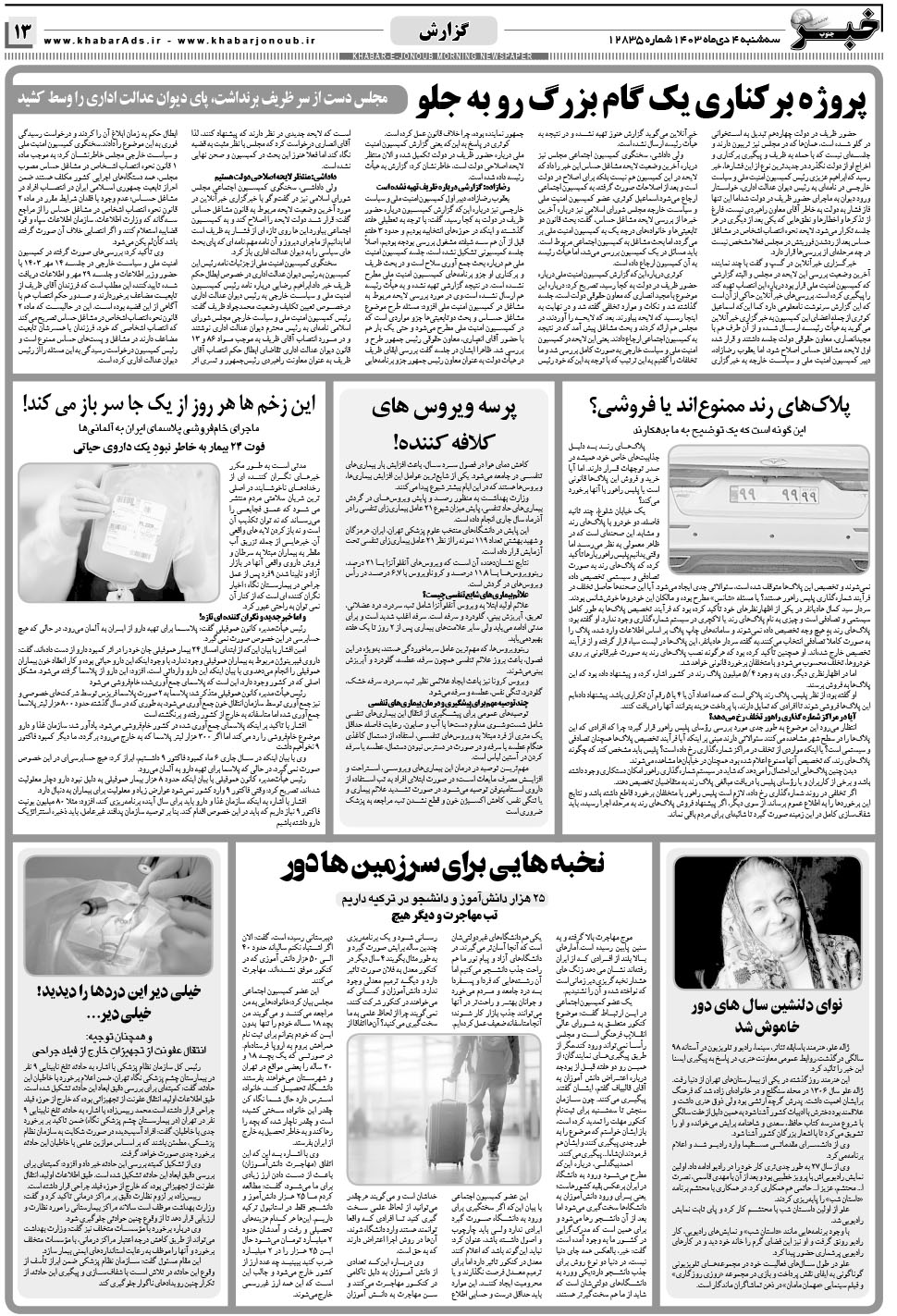مشاهده صفحه ۱۳ روزنامه خبرجنوب تاریخ ۴ دی سال ۱۴۰۳