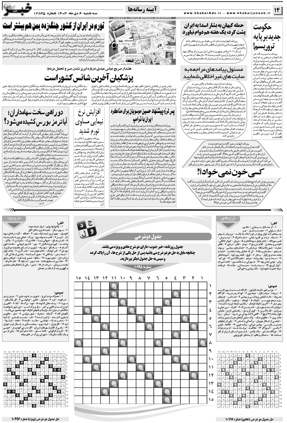 مشاهده صفحه ۱۴ روزنامه خبرجنوب تاریخ ۴ دی سال ۱۴۰۳
