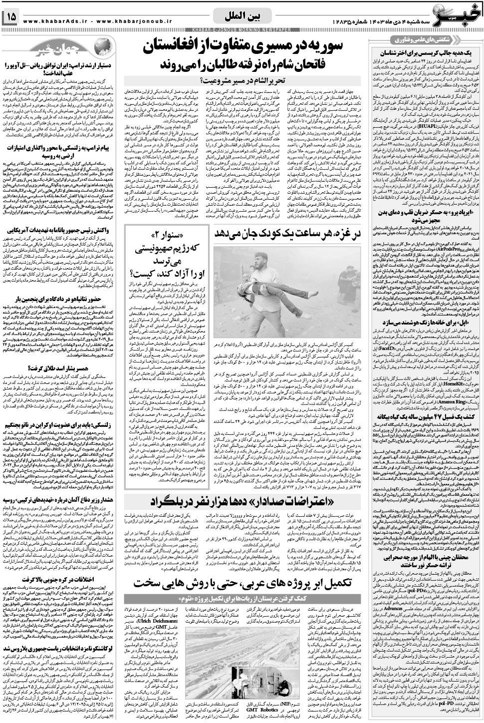 مشاهده صفحه ۱۵ روزنامه خبرجنوب تاریخ ۴ دی سال ۱۴۰۳