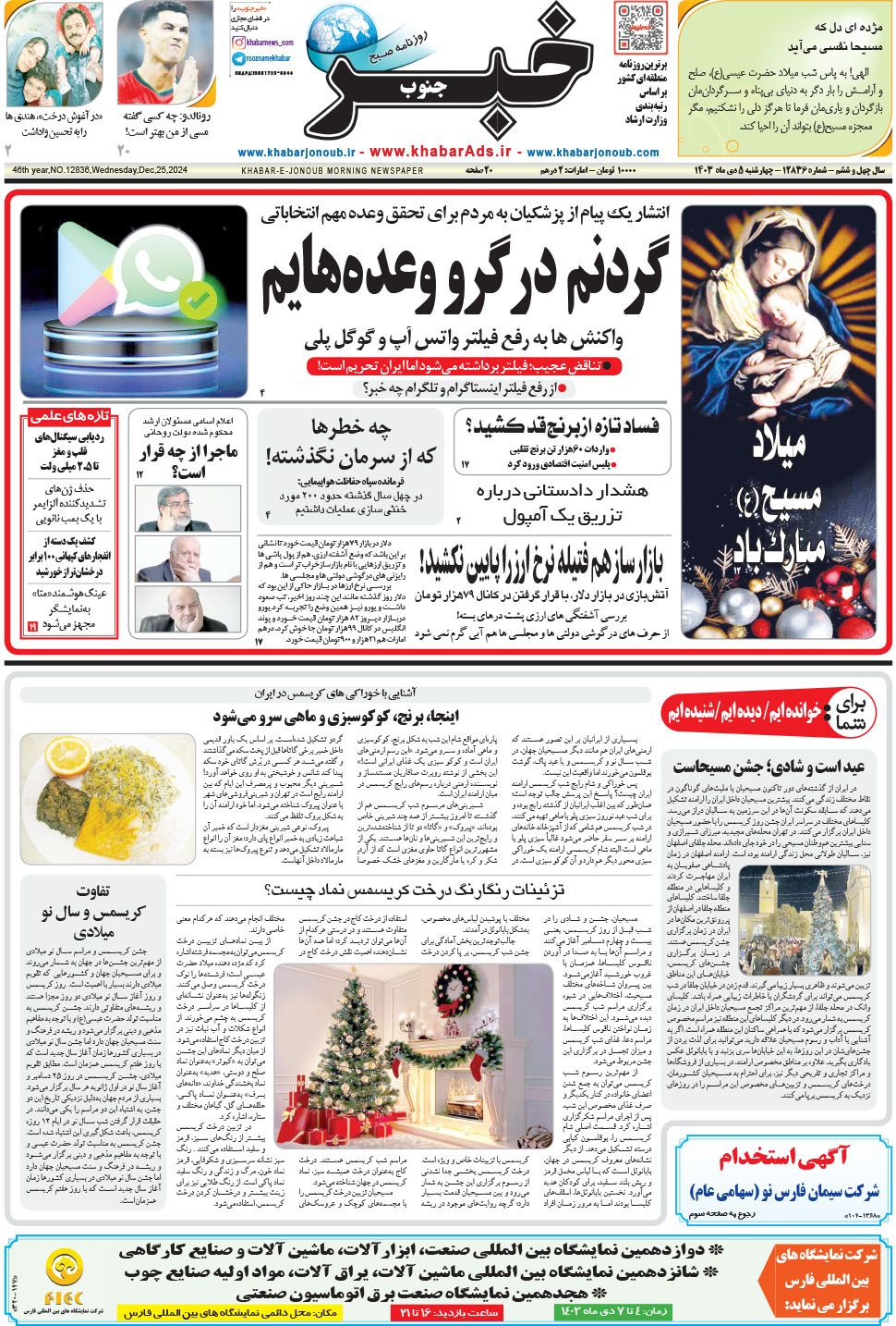 مشاهده صفحه ۱ روزنامه خبرجنوب تاریخ ۵ دی سال ۱۴۰۳