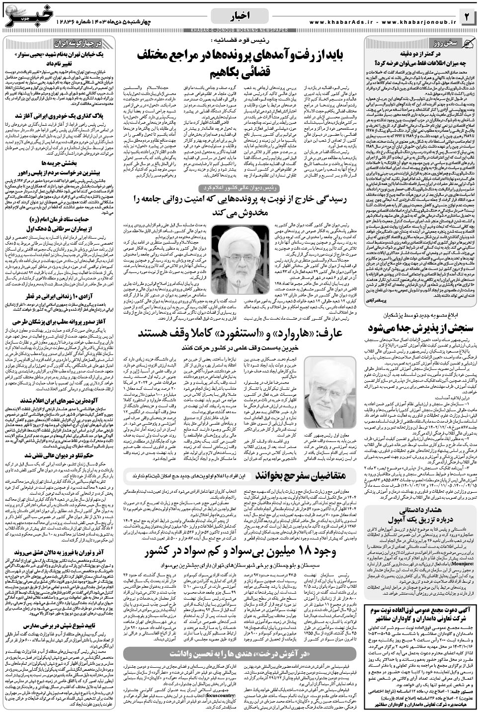 مشاهده صفحه ۲ روزنامه خبرجنوب تاریخ ۵ دی سال ۱۴۰۳