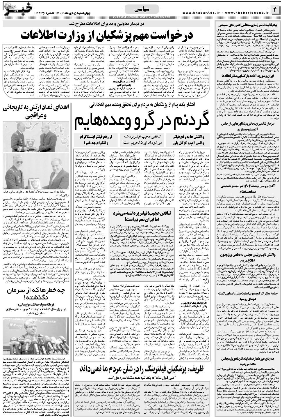 مشاهده صفحه ۴ روزنامه خبرجنوب تاریخ ۵ دی سال ۱۴۰۳