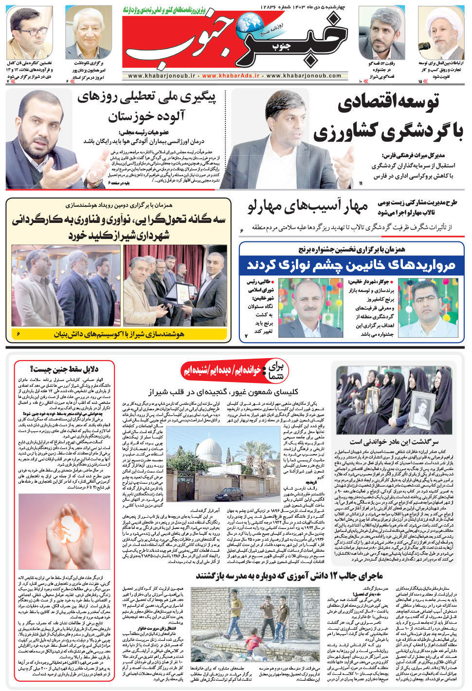 مشاهده صفحه ۵ روزنامه خبرجنوب تاریخ ۵ دی سال ۱۴۰۳