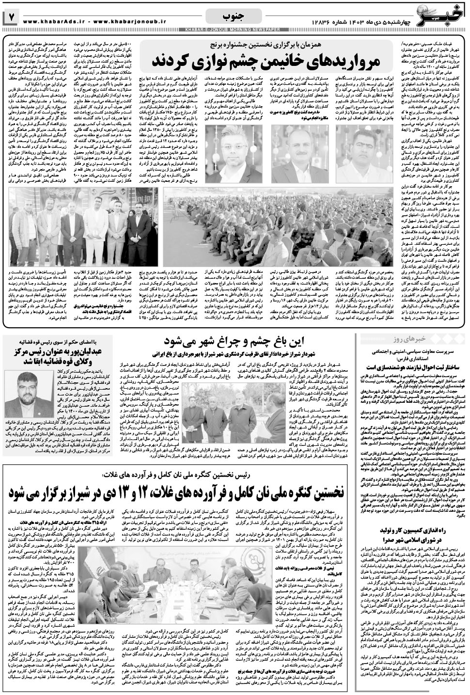 مشاهده صفحه ۷ روزنامه خبرجنوب تاریخ ۵ دی سال ۱۴۰۳