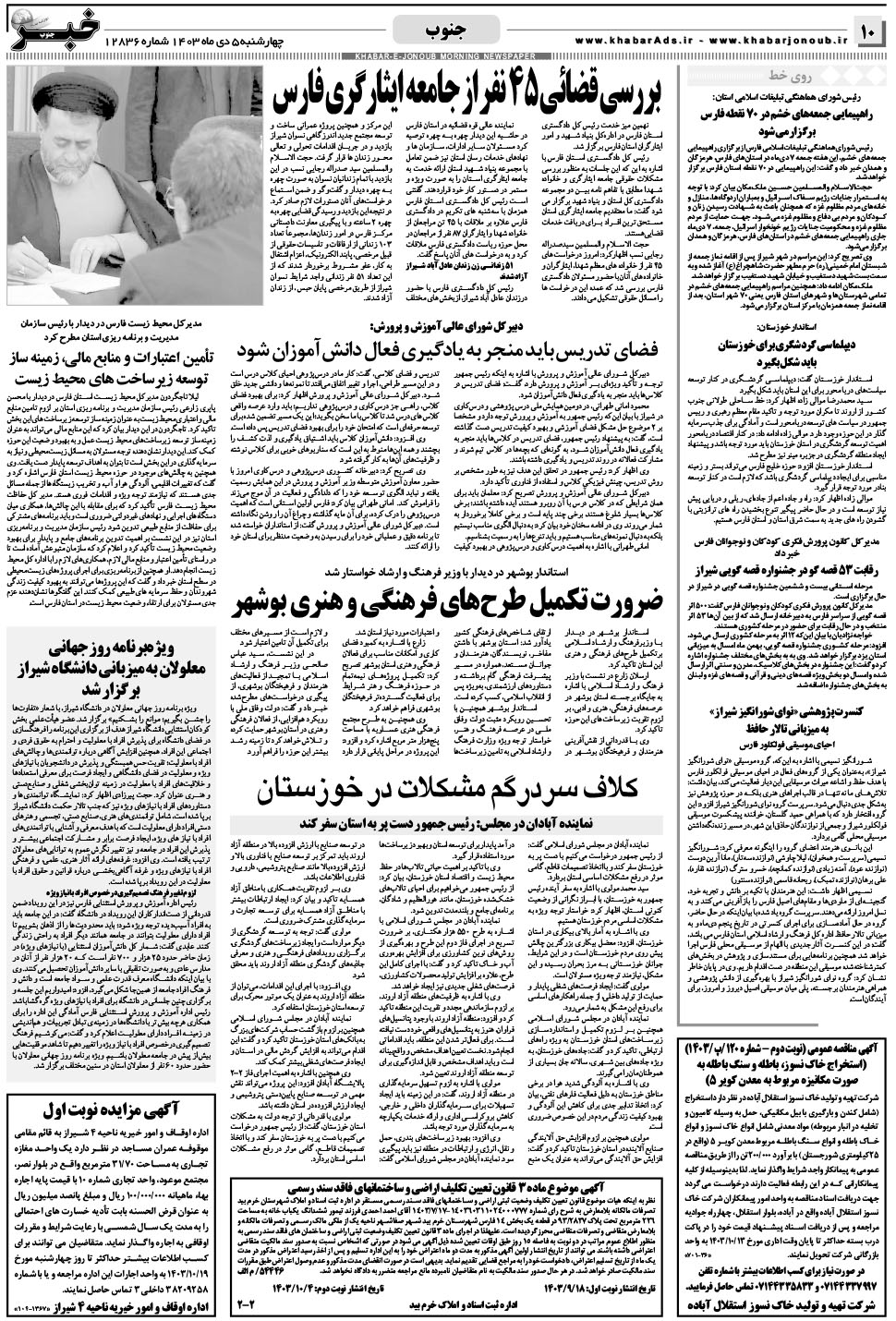 مشاهده صفحه ۱۰ روزنامه خبرجنوب تاریخ ۵ دی سال ۱۴۰۳