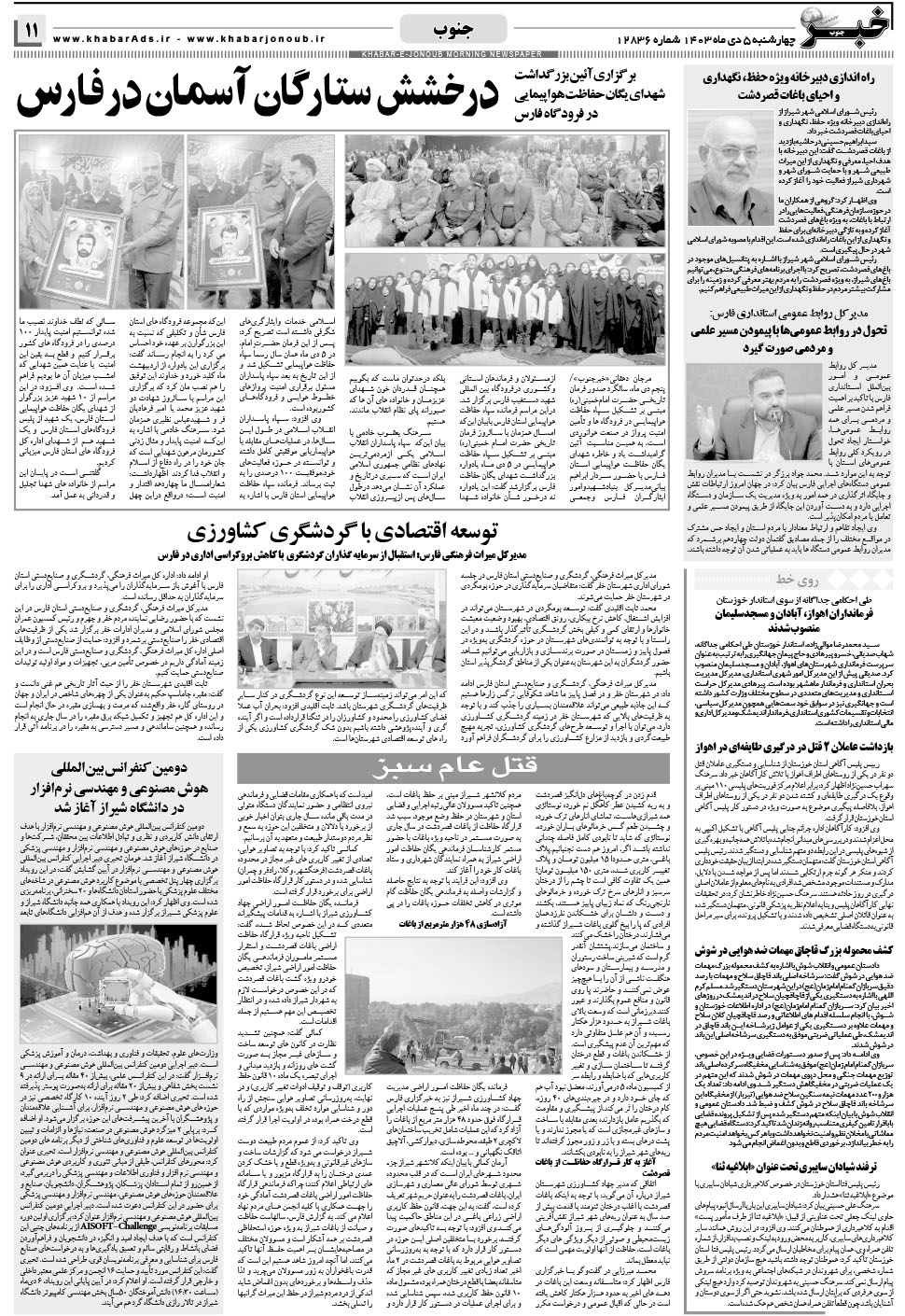 مشاهده صفحه ۱۱ روزنامه خبرجنوب تاریخ ۵ دی سال ۱۴۰۳