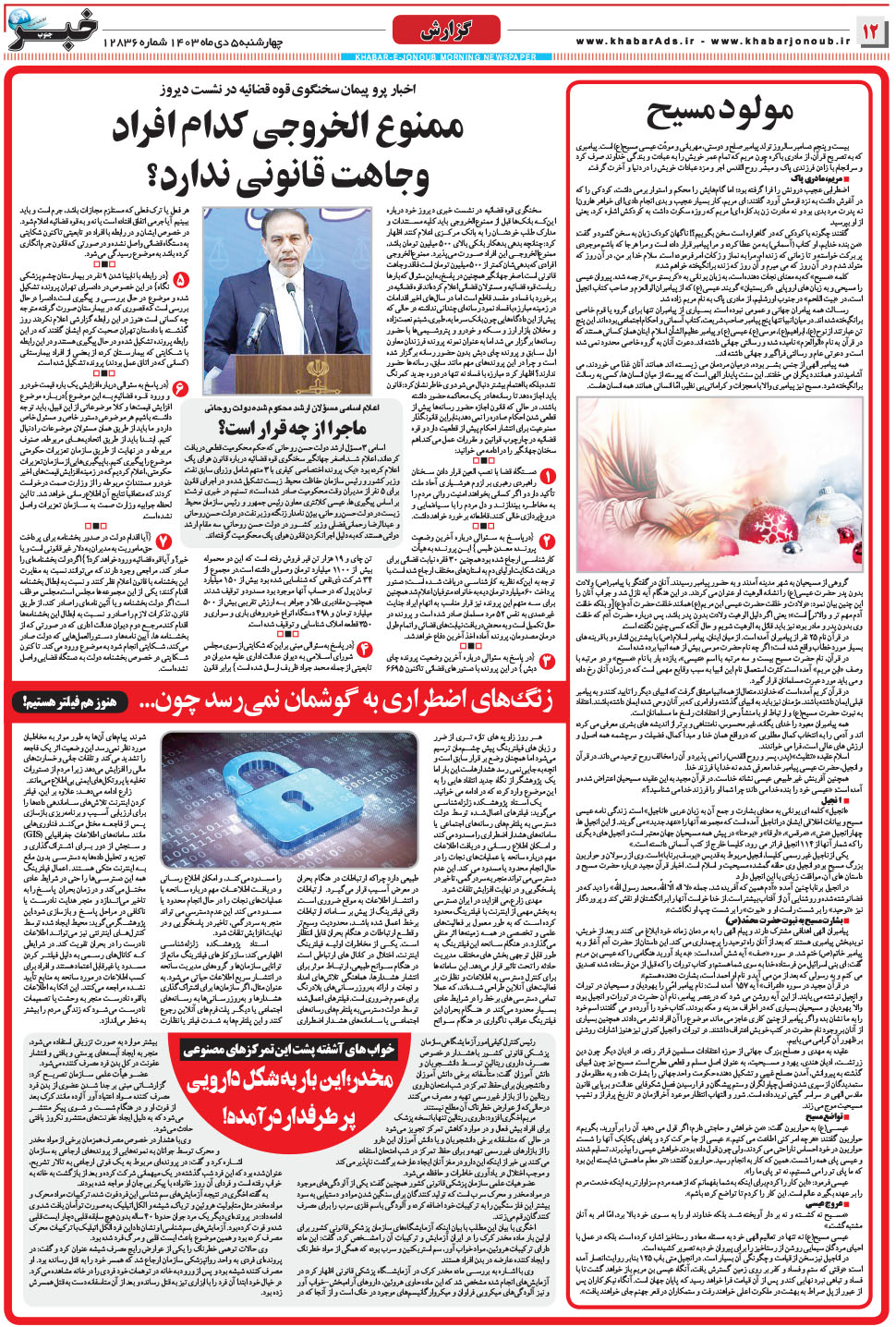 مشاهده صفحه ۱۲ روزنامه خبرجنوب تاریخ ۵ دی سال ۱۴۰۳