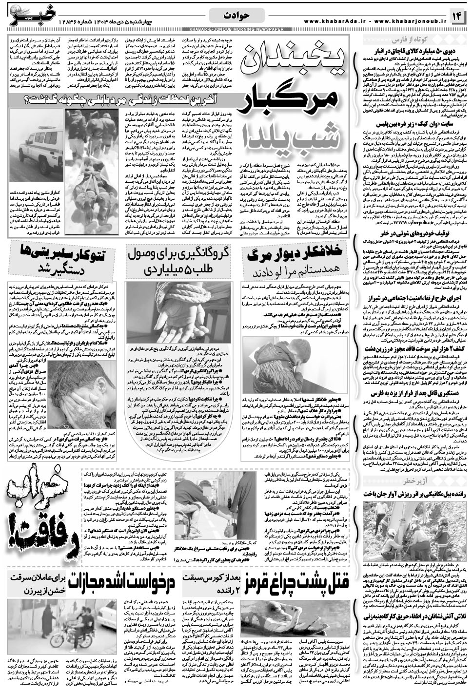 مشاهده صفحه ۱۴ روزنامه خبرجنوب تاریخ ۵ دی سال ۱۴۰۳