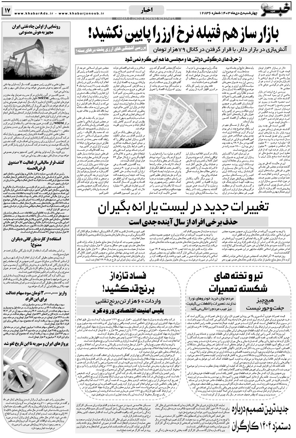 مشاهده صفحه ۱۷ روزنامه خبرجنوب تاریخ ۵ دی سال ۱۴۰۳