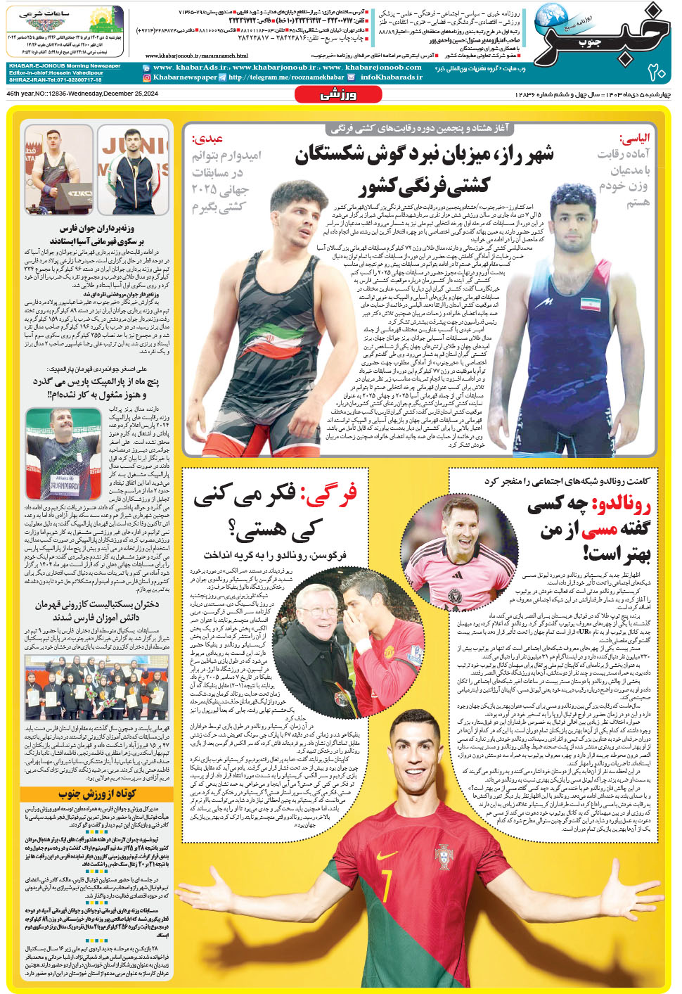 مشاهده صفحه ۲۰ روزنامه خبرجنوب تاریخ ۵ دی سال ۱۴۰۳