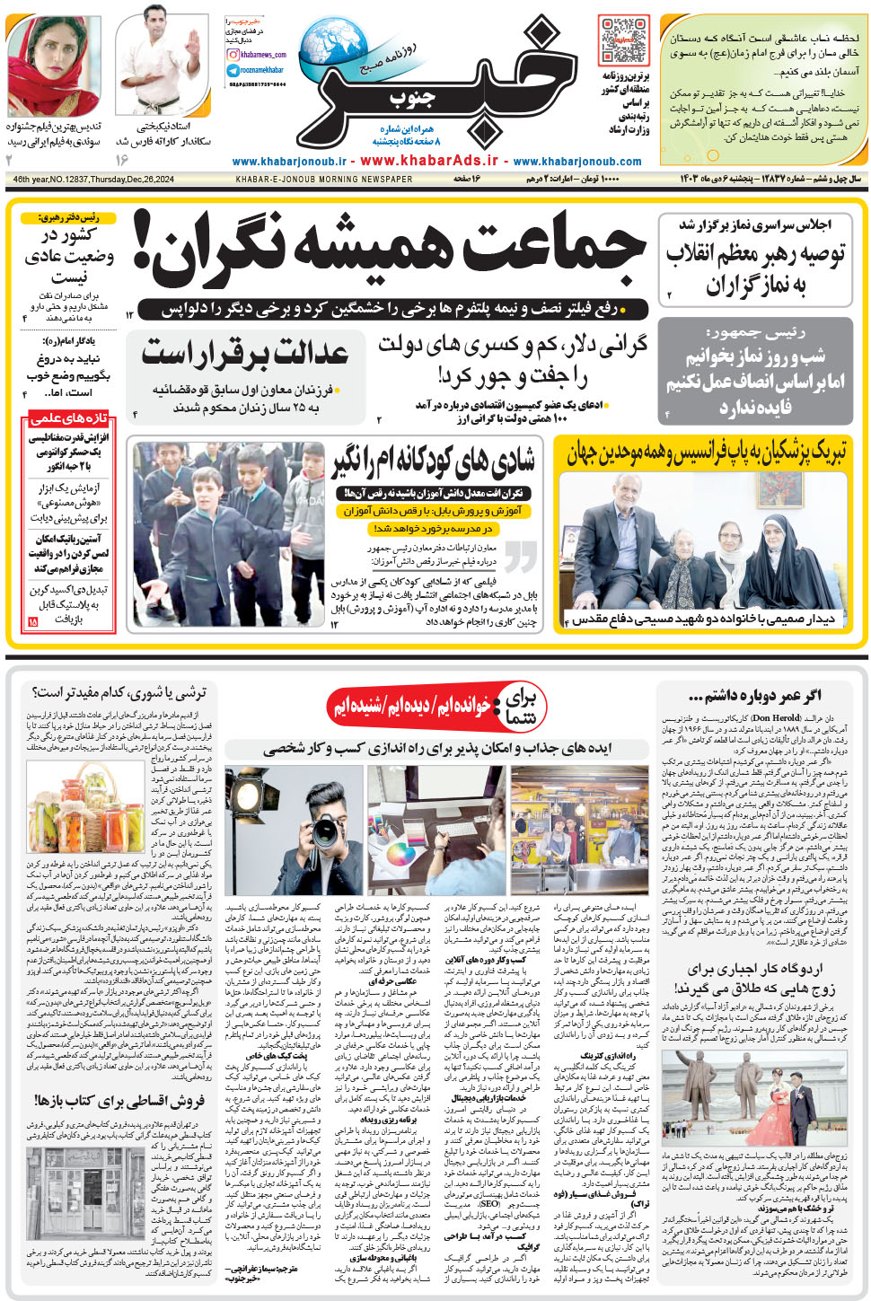 مشاهده صفحه ۱ روزنامه خبرجنوب تاریخ ۶ دی سال ۱۴۰۳