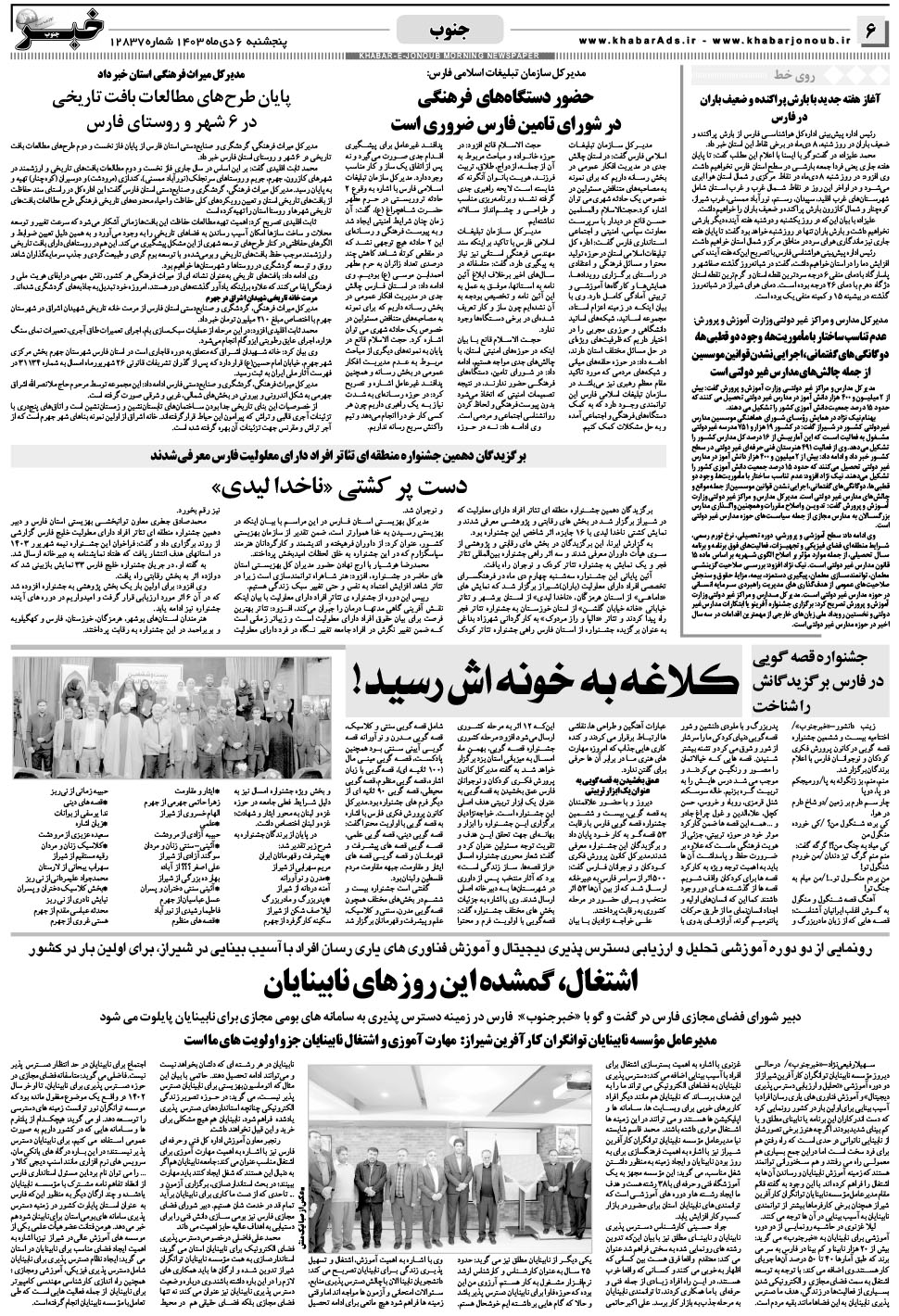 مشاهده صفحه ۶ روزنامه خبرجنوب تاریخ ۶ دی سال ۱۴۰۳