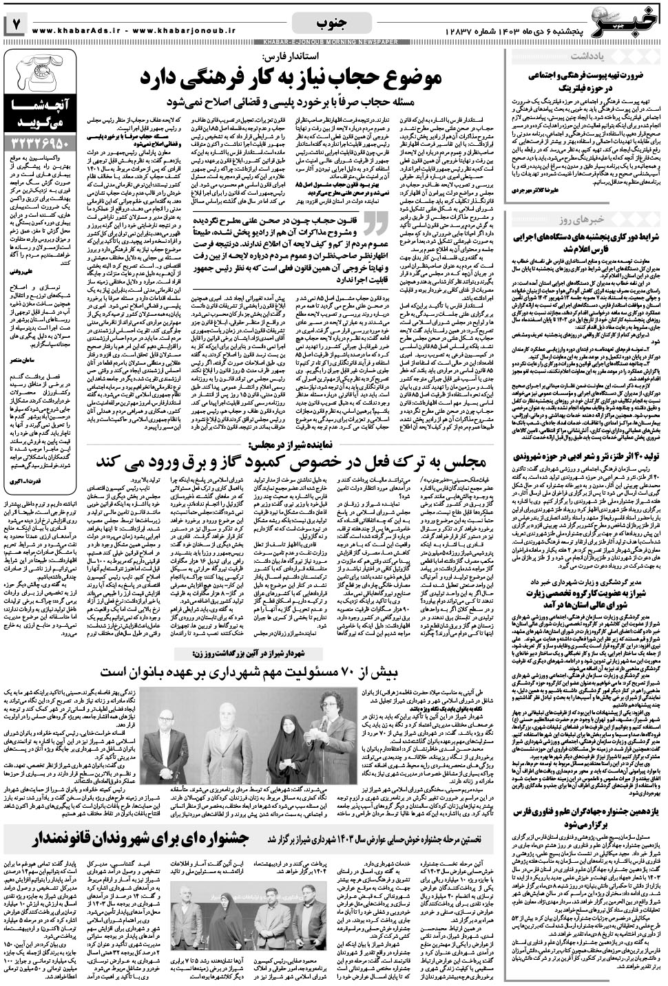 مشاهده صفحه ۷ روزنامه خبرجنوب تاریخ ۶ دی سال ۱۴۰۳