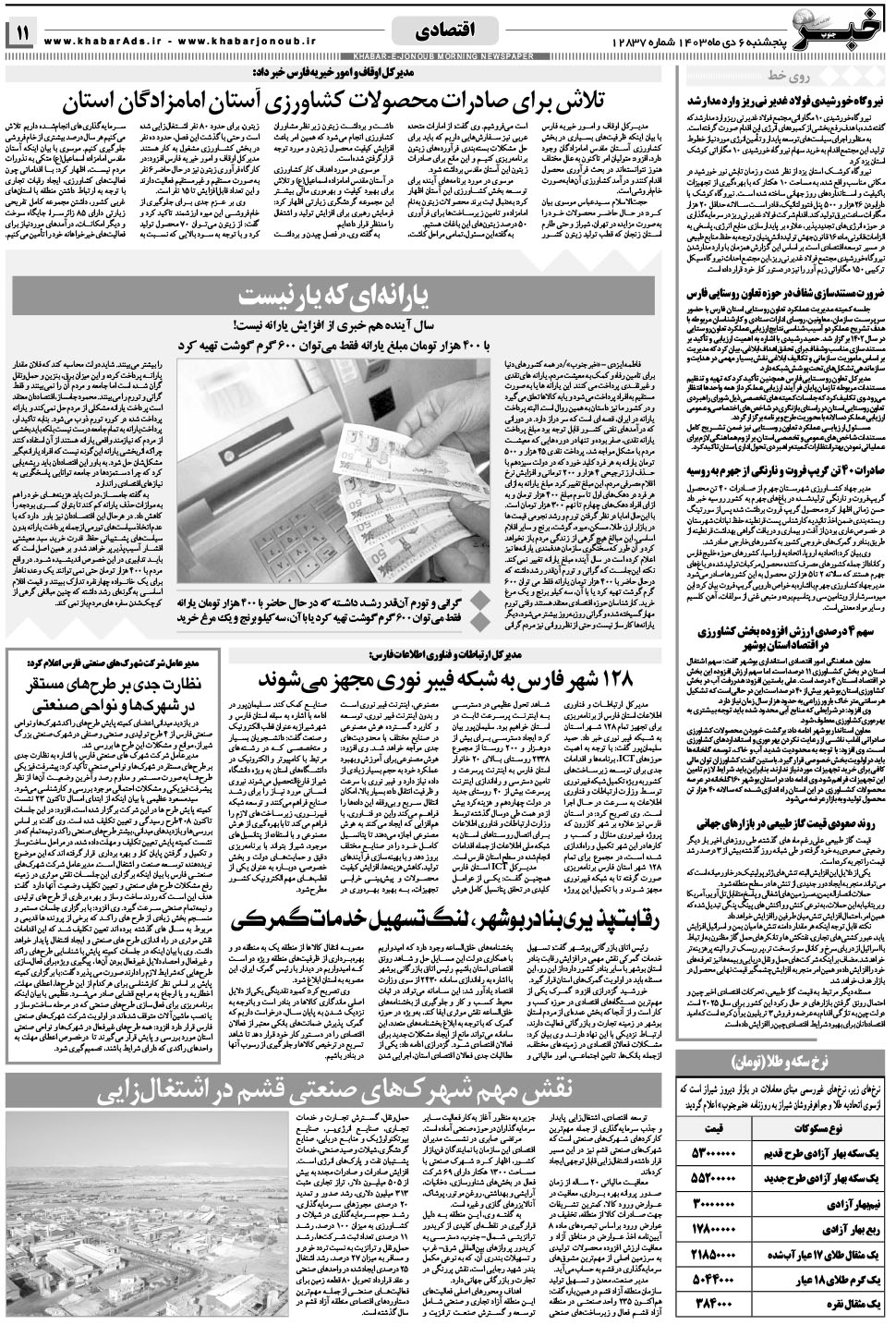 مشاهده صفحه ۱۱ روزنامه خبرجنوب تاریخ ۶ دی سال ۱۴۰۳