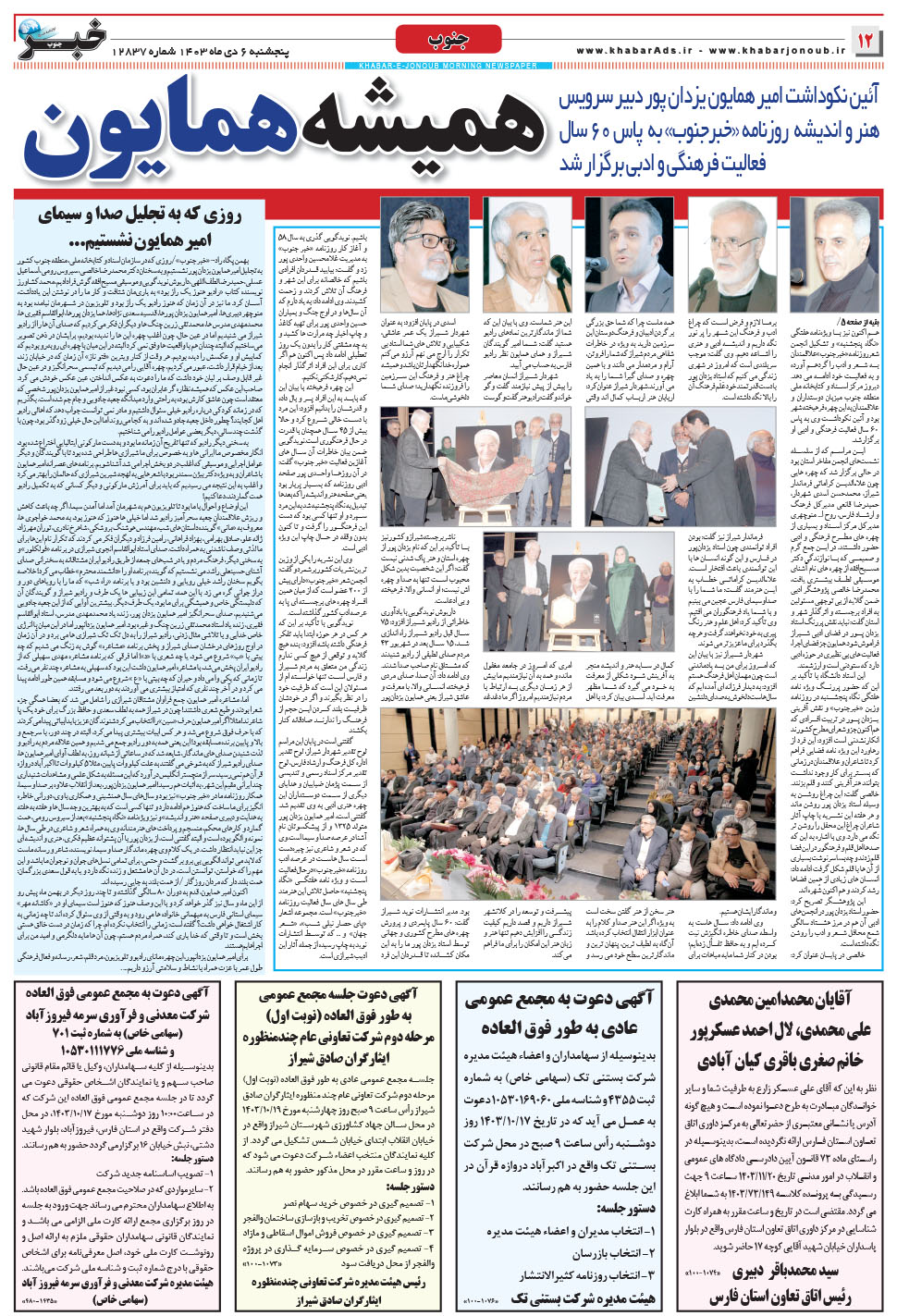 مشاهده صفحه ۱۲ روزنامه خبرجنوب تاریخ ۶ دی سال ۱۴۰۳