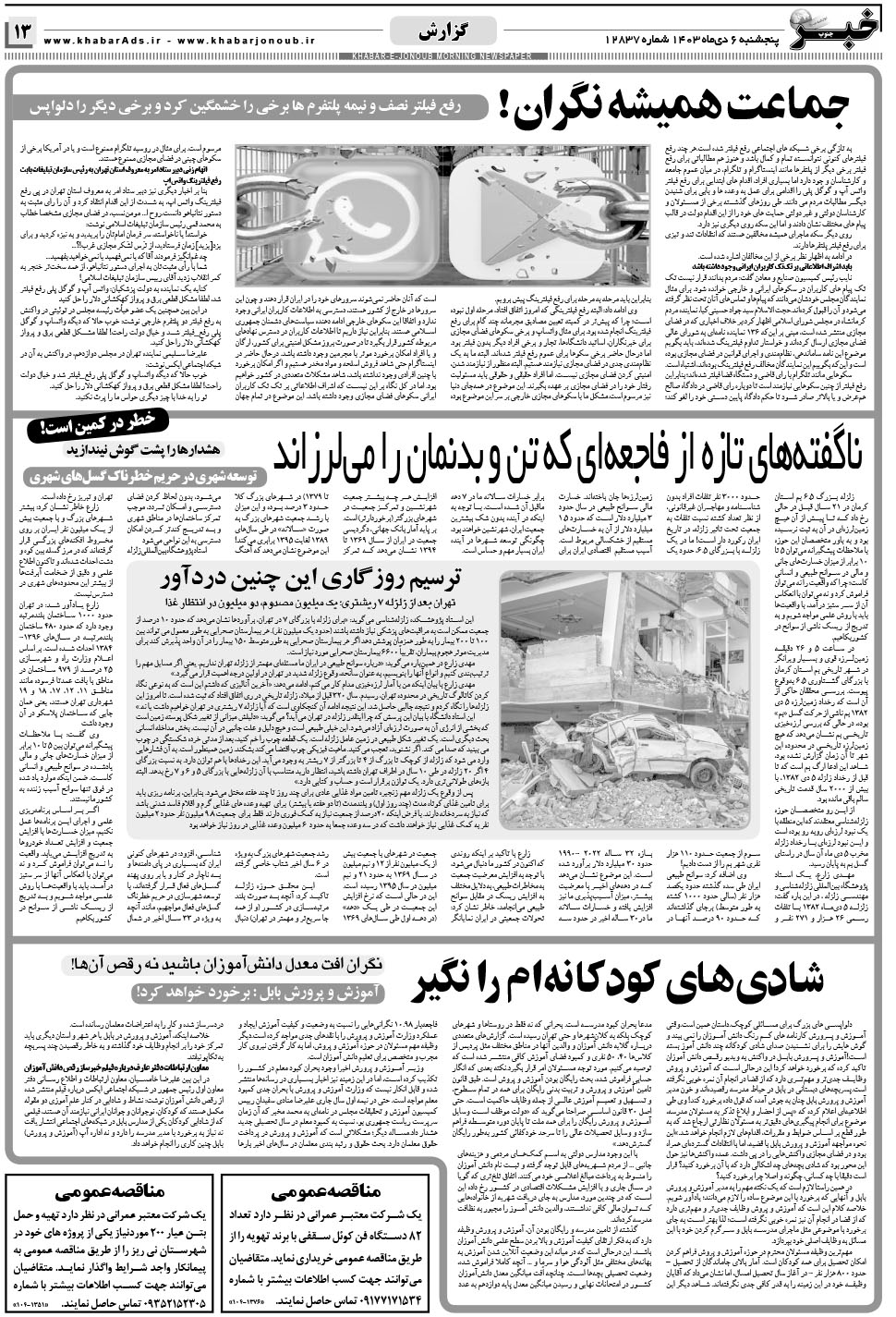 مشاهده صفحه ۱۳ روزنامه خبرجنوب تاریخ ۶ دی سال ۱۴۰۳