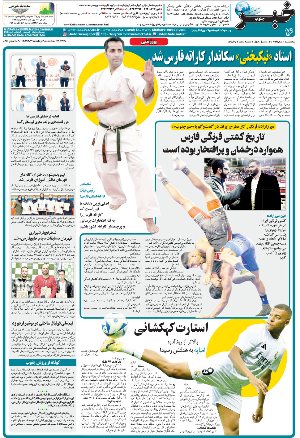 مشاهده صفحه ۱۶ روزنامه خبرجنوب تاریخ ۶ دی سال ۱۴۰۳