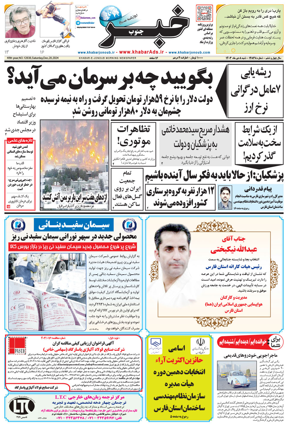 مشاهده صفحه ۱ روزنامه خبرجنوب تاریخ ۸ دی سال ۱۴۰۳