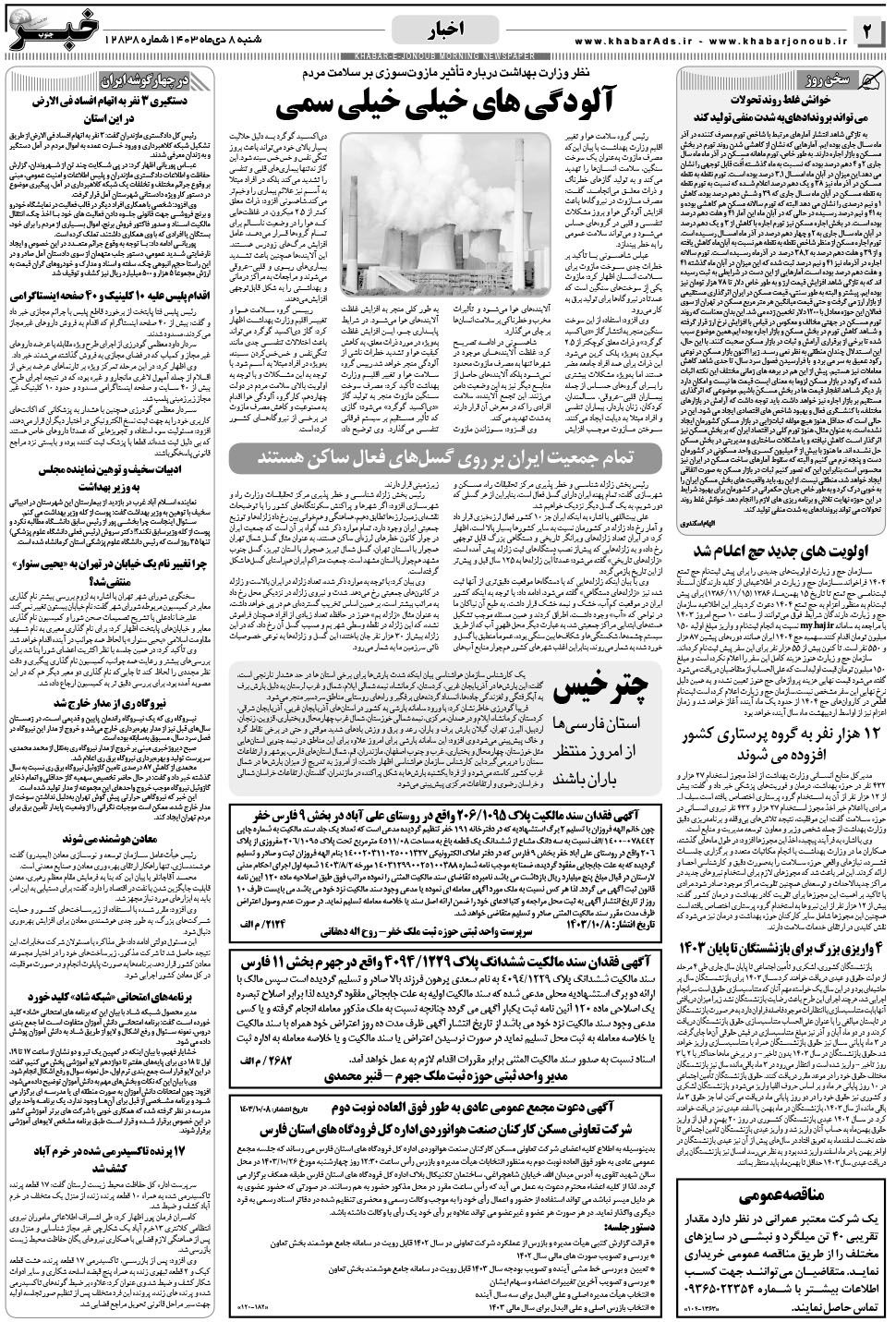 مشاهده صفحه ۲ روزنامه خبرجنوب تاریخ ۸ دی سال ۱۴۰۳