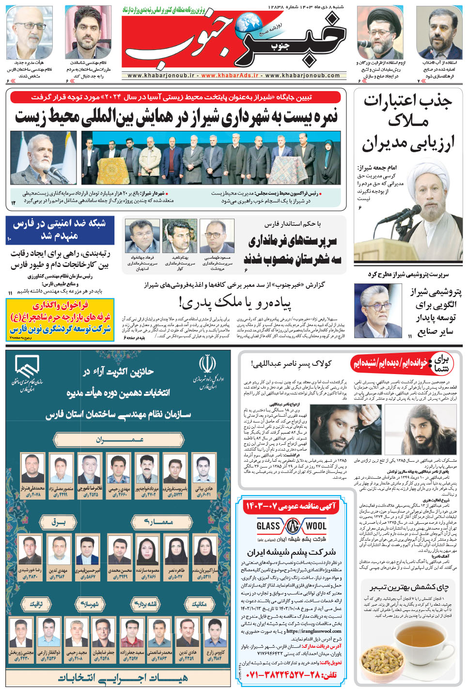 مشاهده صفحه ۵ روزنامه خبرجنوب تاریخ ۸ دی سال ۱۴۰۳
